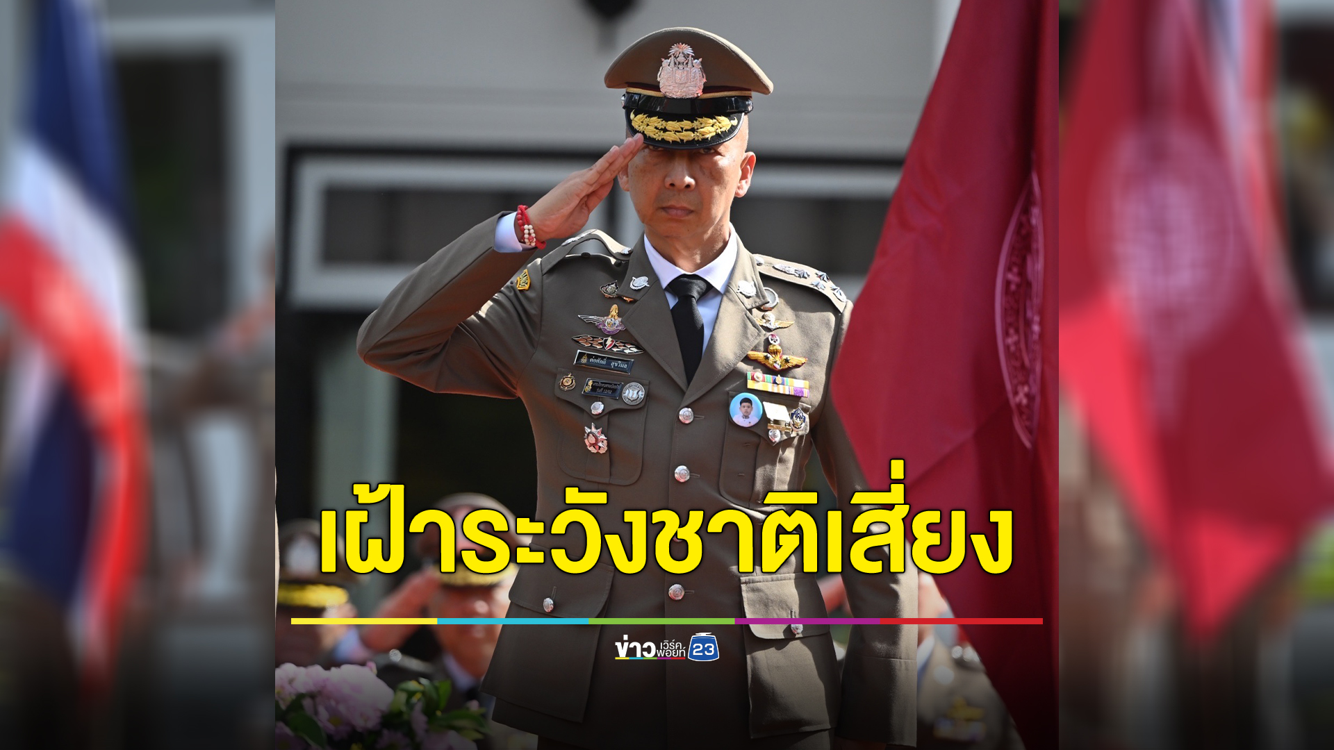 "บิ๊กต่อ"ผบ.ตร. สั่ง "บิ๊กโจ๊ก"รองผบ.ตร. เข้มความปลอดภัย จับตาต่างชาติประเทศเสี่ยง
