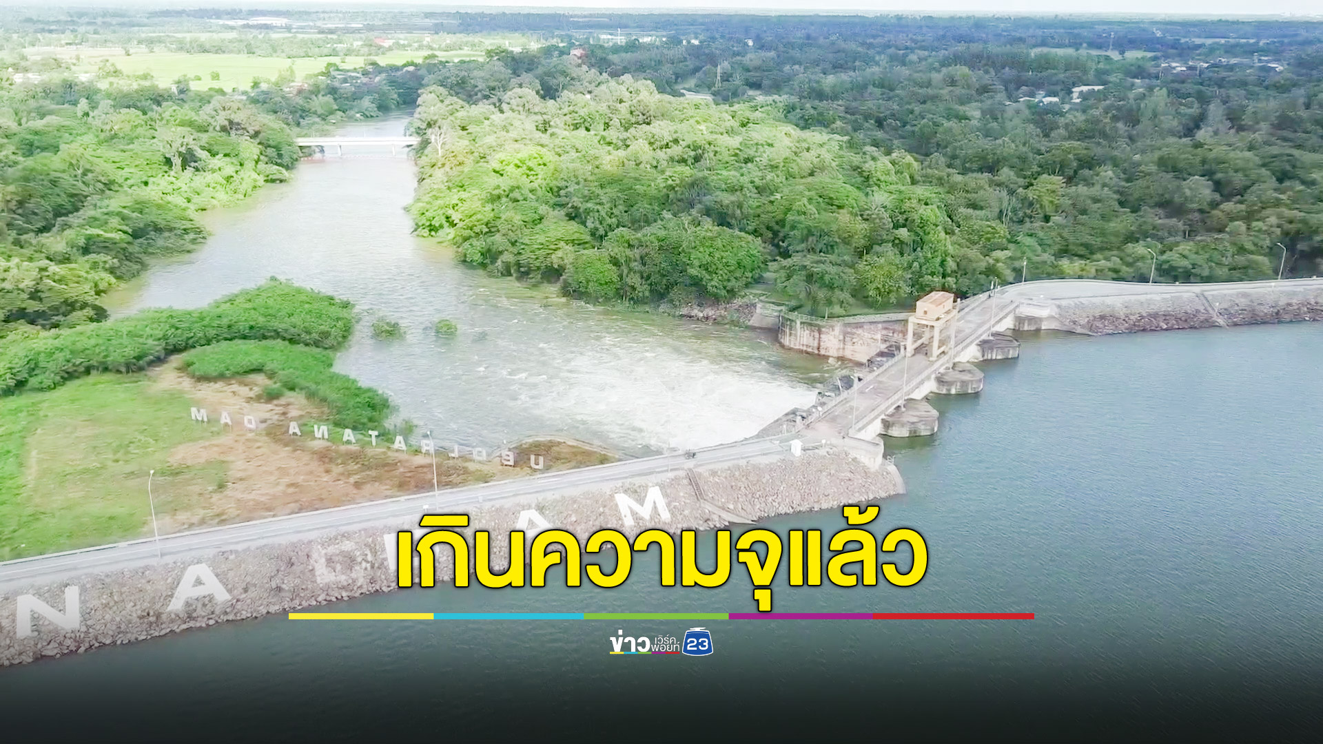 เขื่อนอุบลรัตน์น้ำเกินความจุ เคาะเพิ่มการระบาย 25 ล้าน ลบ.ม.