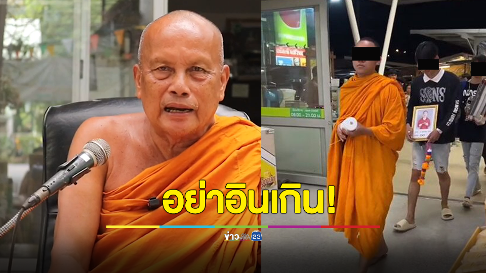 พระพยอม เตือน กลุ่มวัยรุ่นแต่งตัวเป็นพระไปดูหนัง ไม่เหมาะสมอย่าอินเกินไป