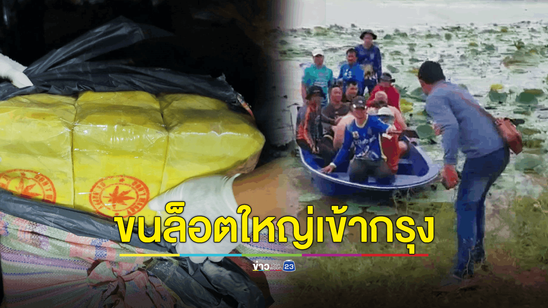 รวบหนุ่มขนยาบ้า 6.7 ล้านเม็ด หลังทนซ่อนตัวในบึงสีไฟทั้งคืนไม่ไหว