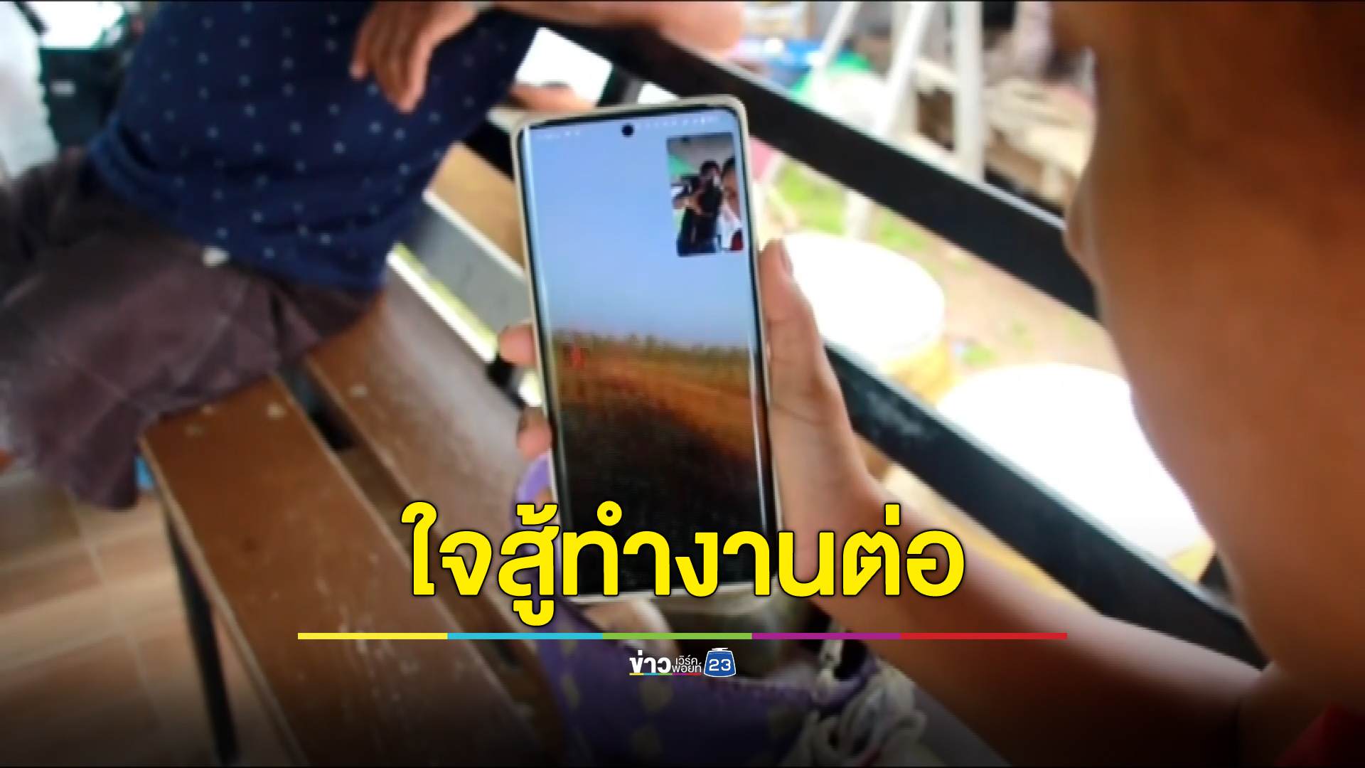 แรงงานไทยใจสู้เพื่อครอบครัว ติดต่อบอกครอบครัวยังปลอดภัยดี ขอทำงานต่อแม้ต้องเสี่ยง
