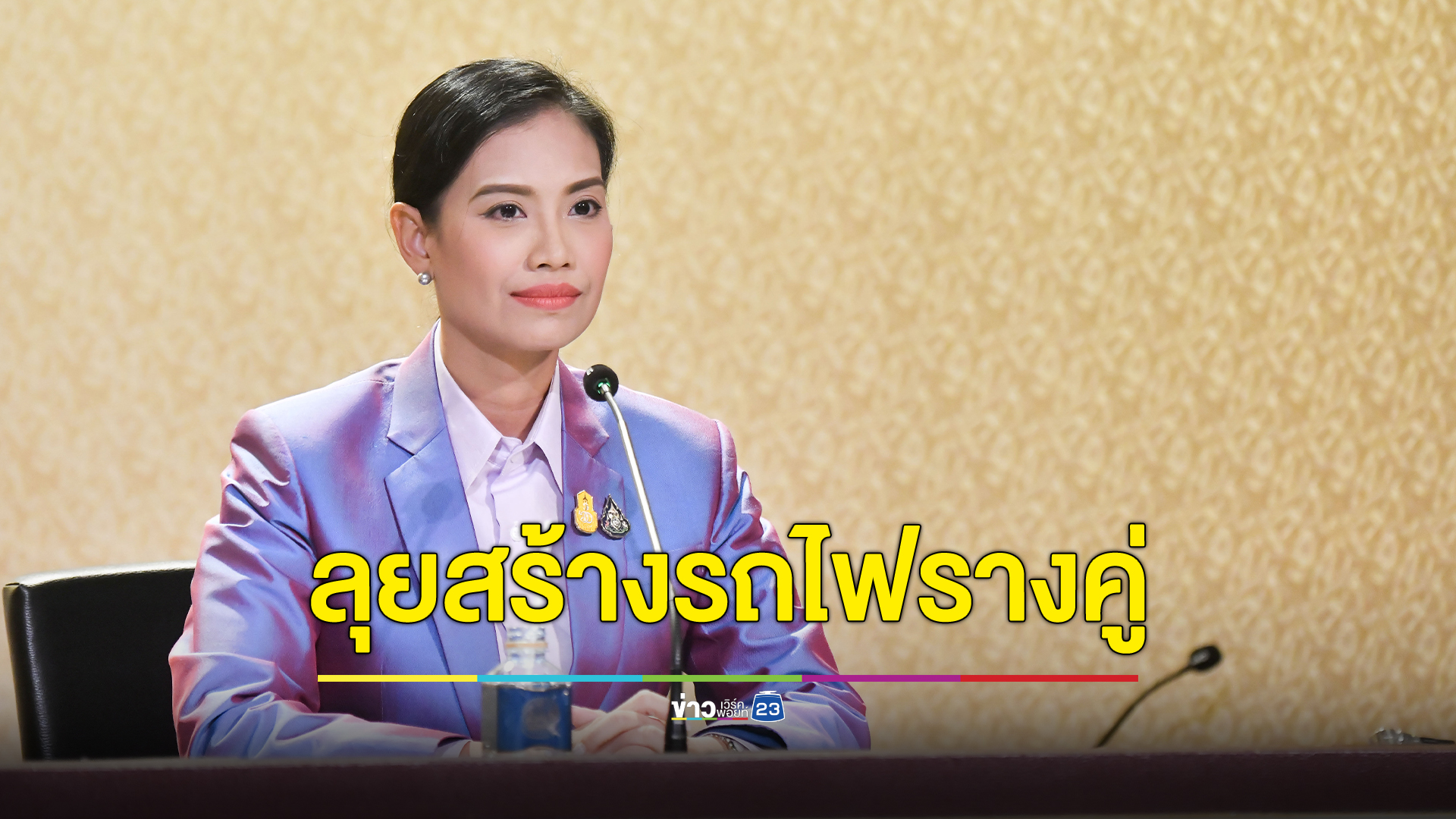 เคาะแล้ว อนุมัติงบเกือบ 3 หมื่นล้าน สร้าง"รถไฟรางคู่"ช่วงขอนแก่น - หนองคาย เตรียมเปิดใช้ปี 2570