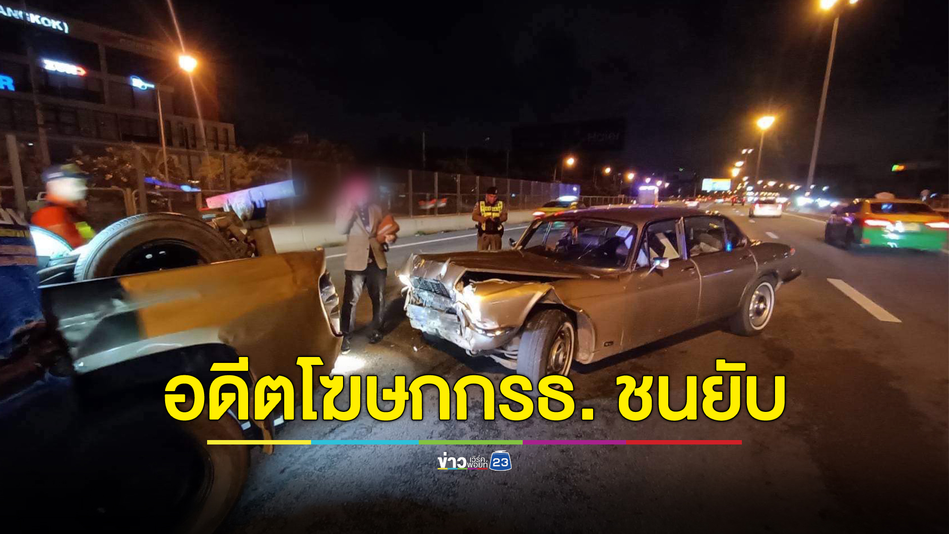 อดีตโฆษกกรธ. ประสบอุบัติเหตุรถยนต์พุ่งชนแบริเออร์ เคราะห์ดีเจ็บเล็กน้อย จนท.ส่งรพ.