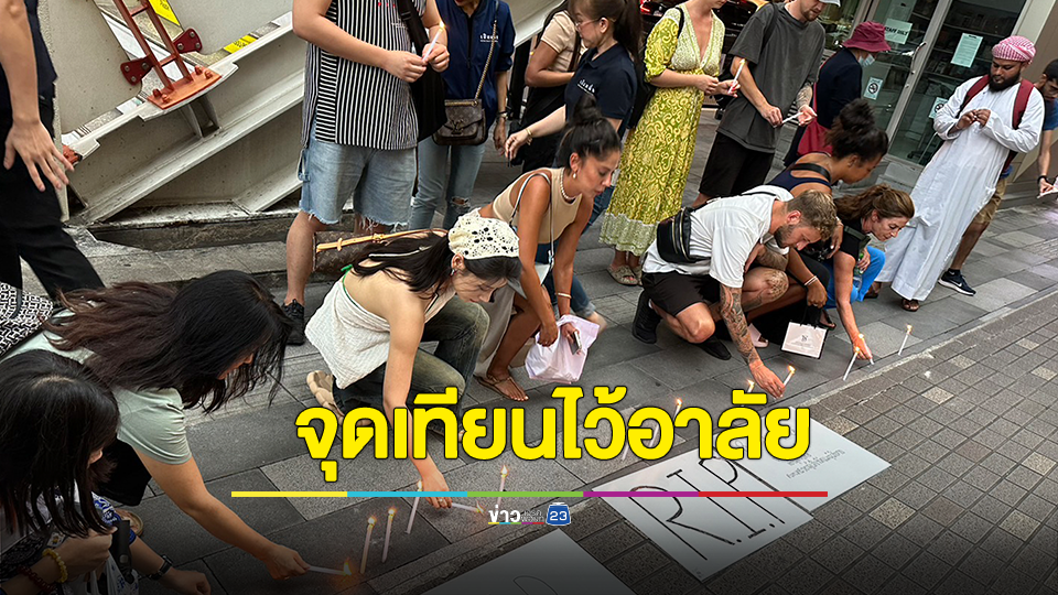ประธานกลุ่มเป็นหนึ่ง ชวนประชาชนจุดเทียนไว้อาลัย เหตุกราดยิงเสียชีวิตกลางห้างดัง