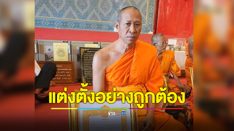 เจ้าอาวาสวัดบางคลานพร้อมตรวจสอบคุณสมบัติ