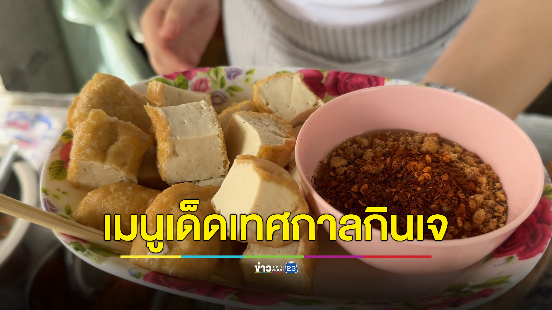 ส่องเมนูเด็ดเทศกาลกินเจ 3 เมนูขึ้นชื่อร้านดังท่ามะกา กาญจนบุรี