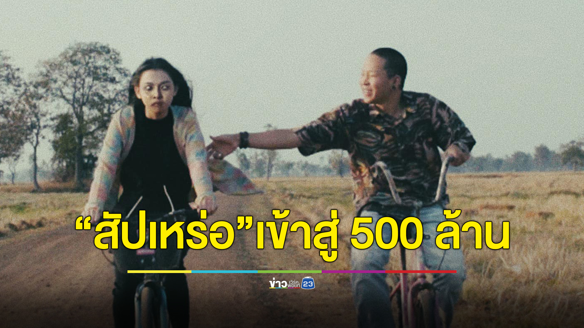 "สัปเหร่อ" จ่อทำรายได้ 500 ล้าน ก้าวขึ้นเป็นหนังไทยทำรายได้สูงสุดในรอบ 8 ปี