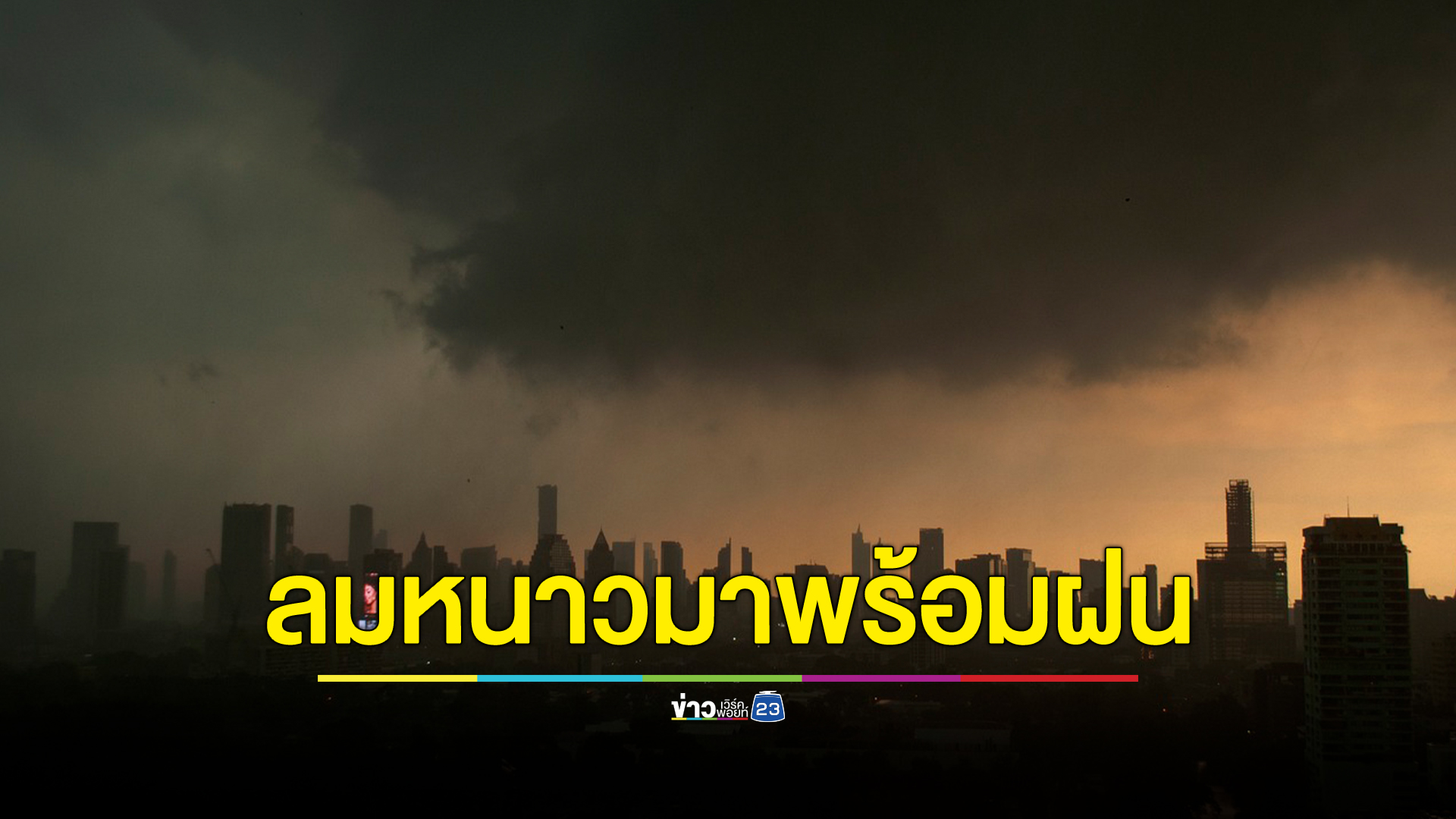 ปลายฝนต้นหนาว ภาคเหนือ - อีสาน มีมวลอากาศเย็นปกคลุม เตือนกทม.เจอฝนตกหนัก