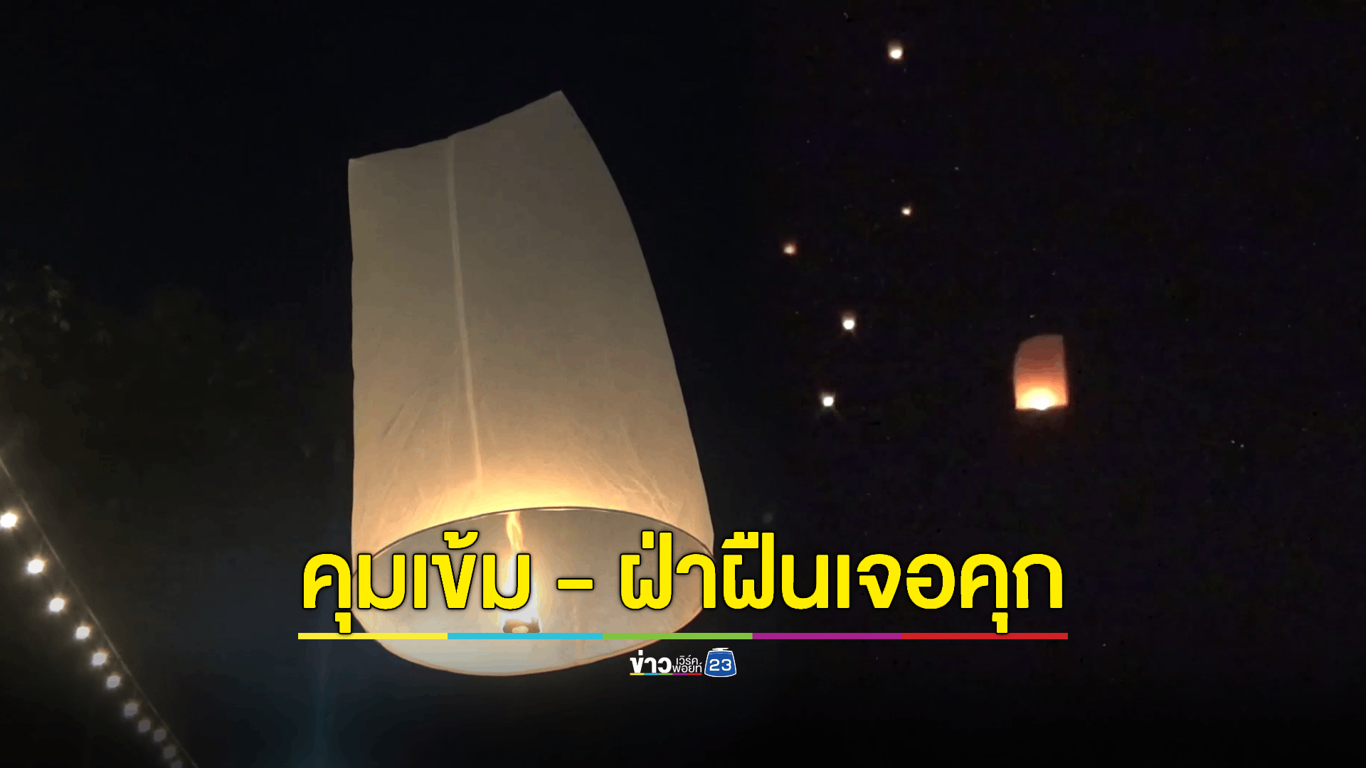 คุมเข้ม 'ยี่เป็ง' อนุญาตให้ปล่อยโคมลอยได้เฉพาะจุดเท่านั้น