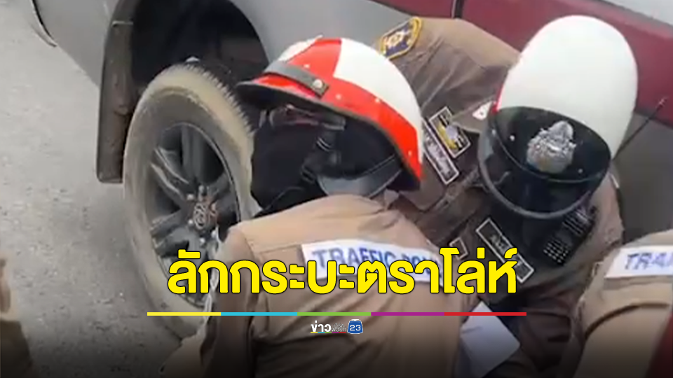 ล้วงคองูเห่า! ลักกระบะตราโล่ห์ สุดท้ายหนีไม่รอด