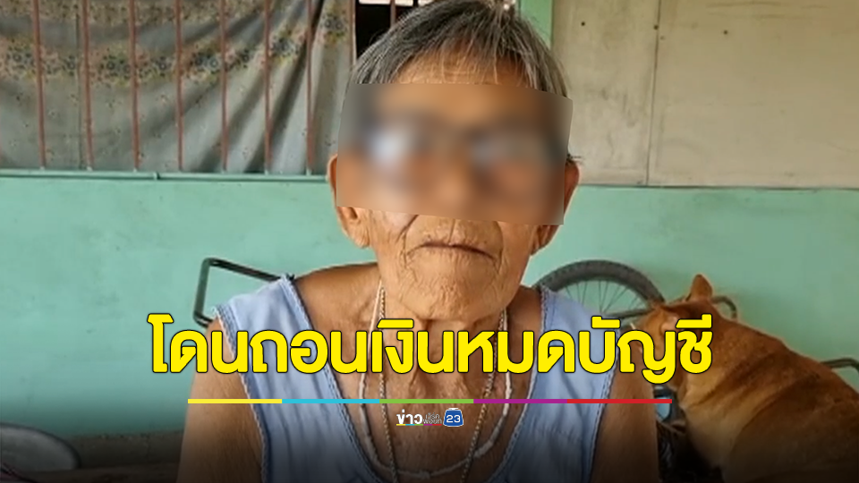 ยายอยากตายถูกเพื่อนบ้านหลอกถอนเงินร่วม 6 ล้านเกลี้ยงบัญชีหลังจากขายที่ดิน
