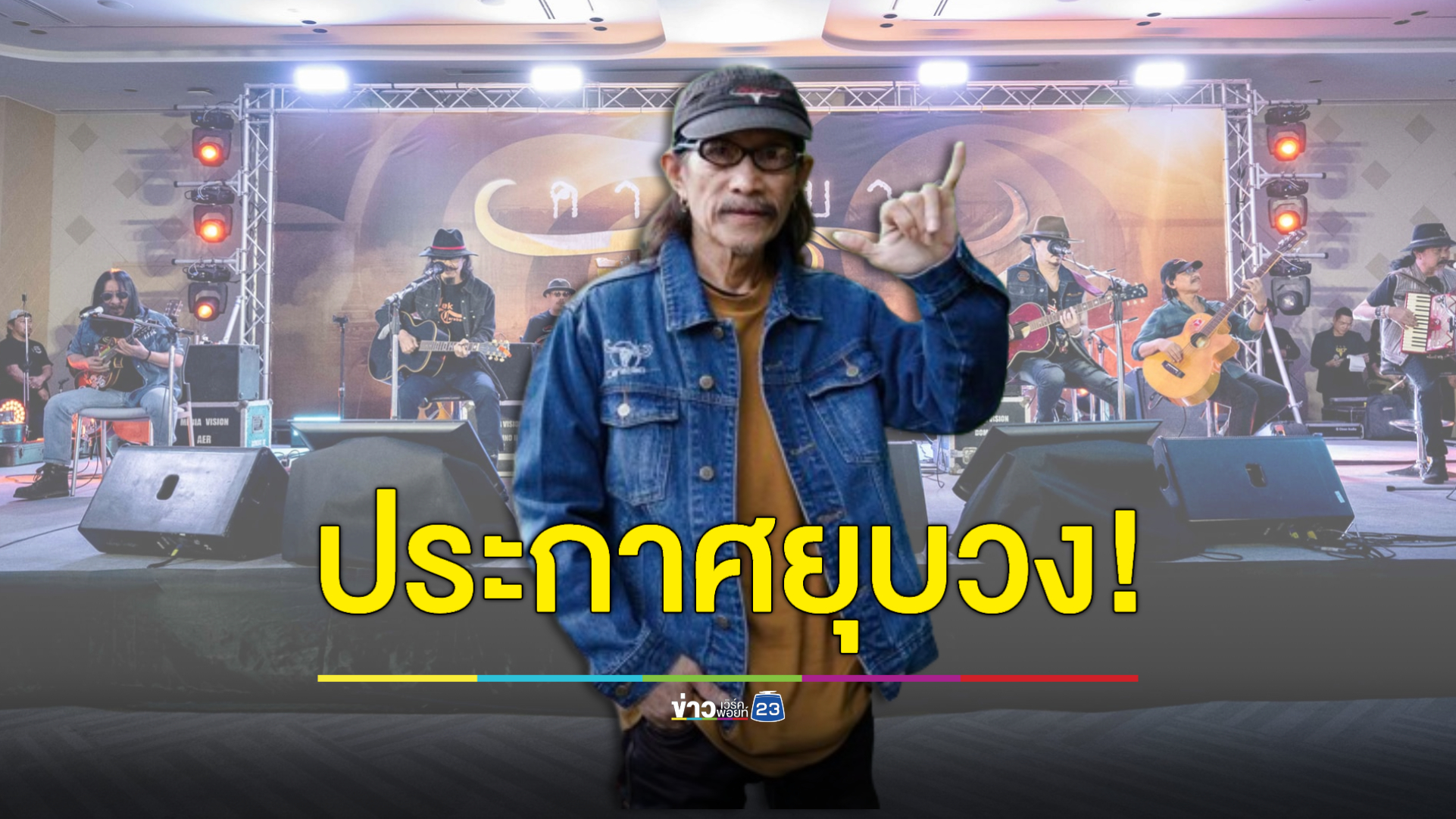 แฟนคลับเศร้า! "แอ๊ด คาราบาว" ประกาศยุบวงหลังคอนเสิร์ตใหญ่ปีหน้า