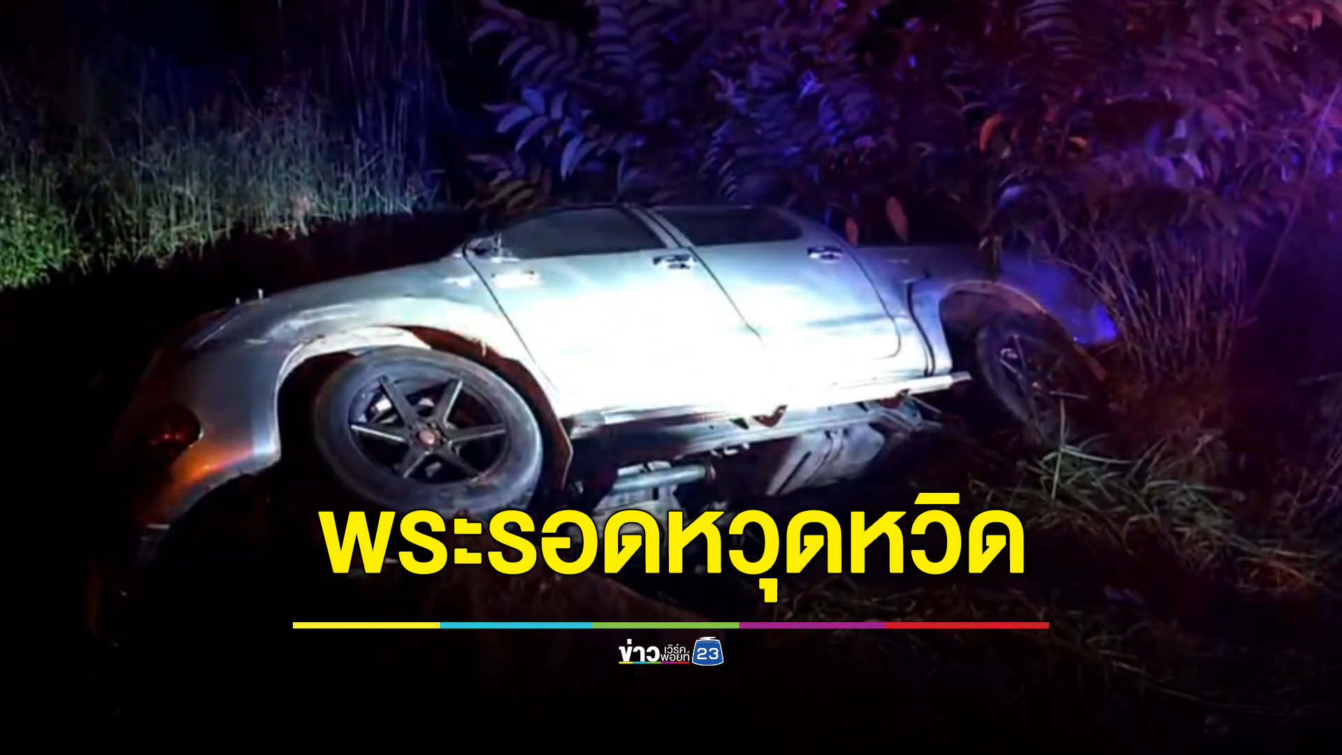 พระสงฆ์ควบกระบะเสียหลักทางลงเขาศาลปู่โทน เบียดรถหกล้อพุ่งชนเสาไฟฟ้าล้ม