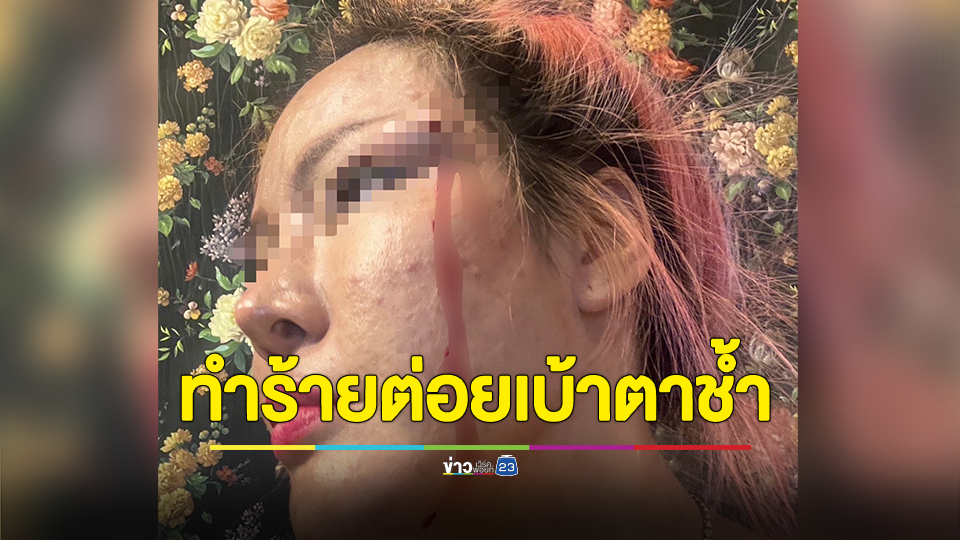 นักธุรกิจหญิงพันล้านภาคอีสานทุกข์หนัก สามีนักการเมืองพรรคดัง ทำร้ายต่อยเบ้าตาช้ำ ซ้ำโอนย้ายสินสมรสพันล้านหนี