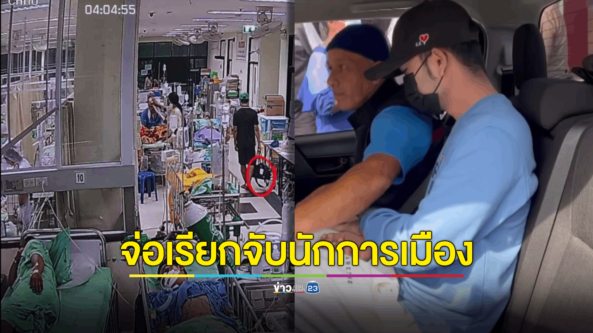 เปิดภาพ วจป.“บอย” ผู้ต้องหารายที่ 5 ขณะช่วยเหลือ 'เสี่ยแป้ง' นักโทษคดีอุกฉกรรจ์ หลบหนีออกจากโรงพยาบาล ล่าสุด ตร. เตรียมออกหมายจับนักการเมืองท้องถิ่นมีเอี่ยวด้วย