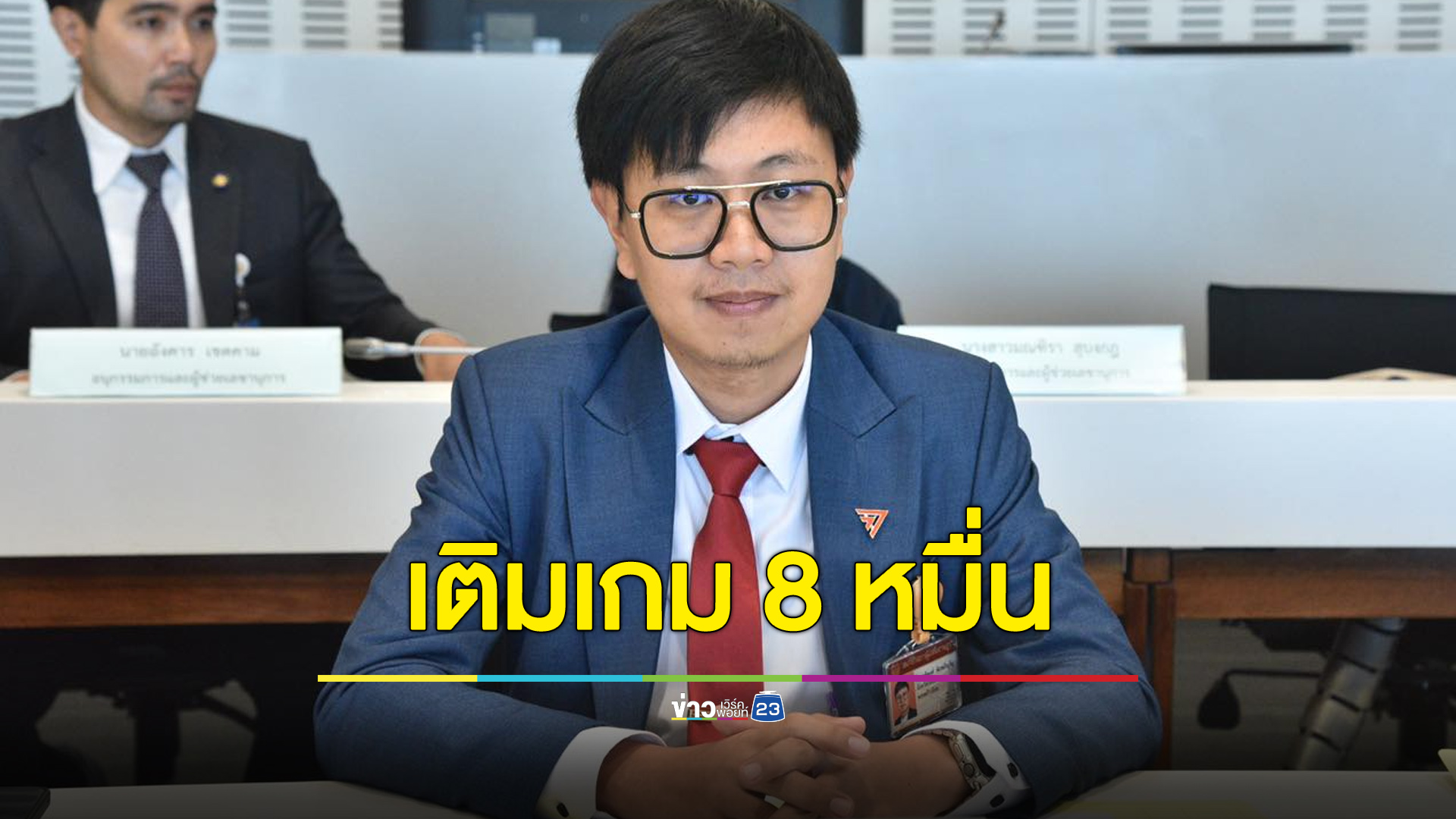 เปิดเซฟ “สส.ท้อป ระยอง” รวย 11 ล้าน ยื่นบัญชี ROV 8.6 หมื่นบาทด้วย!