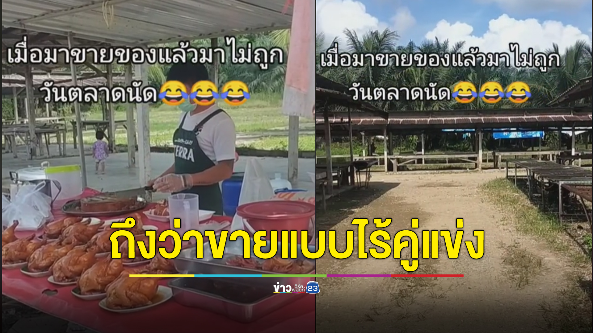 เกือบล้านวิว ชาวเน็ตให้กำลังใจพ่อค้าไก่ต้มน้ำปลามาขายตลาดนัดผิดวัน แซวขายแบบไร้คู่แข่ง