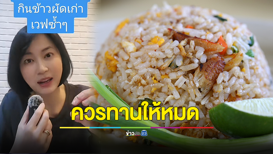 เตือน ข้าวผัดเก่าทานไม่หมดเวฟซ้ำๆ อันตรายถึงชีวิตได้
