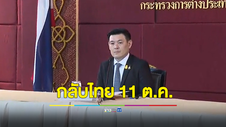 รมช.ต่างประเทศ เผยแรงงานไทย เตรียมกลับจากอิสราเอล 11 ต.ค. ชุดแรก 15 คน เป็นกลุ่มผู้บาดเจ็บ