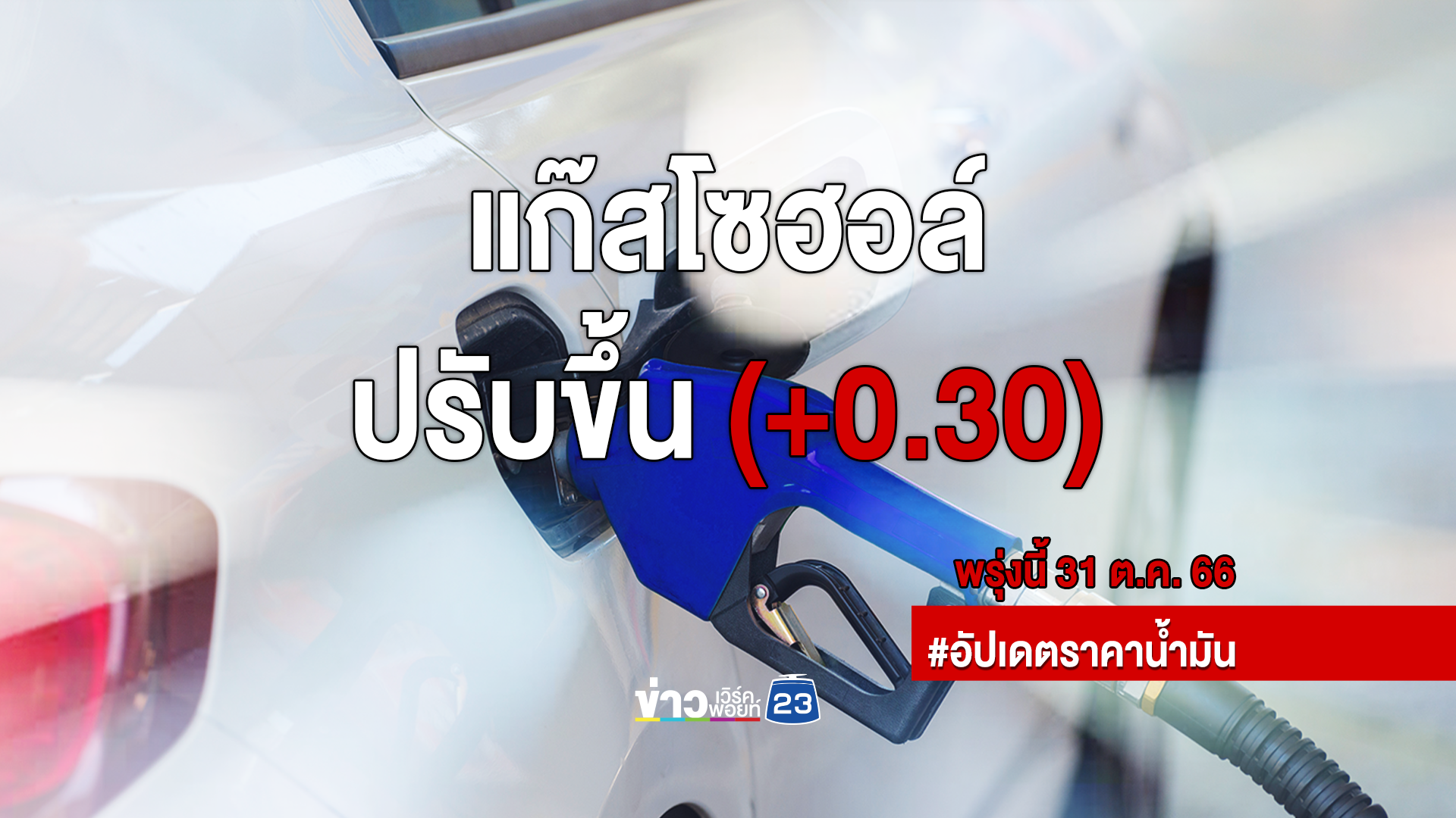 "เช็กราคาน้ำมันล่าสุด" พรุ่งนี้น้ำมันเบนซินแก๊สโซฮอล์ทุกชนิดปรับขึ้น