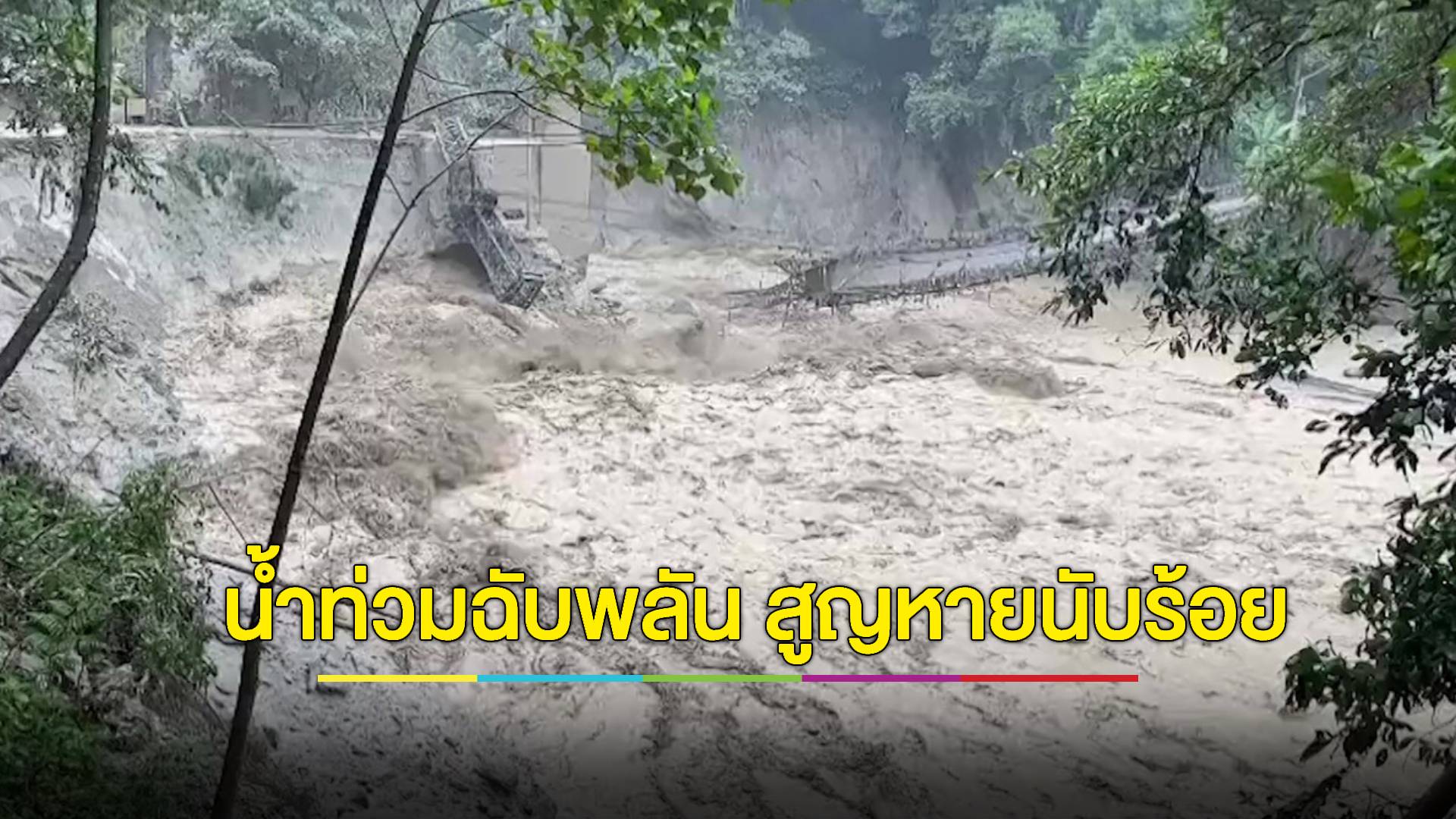 น้ำท่วมฉับพลันที่งอินเดีย ตายแล้วนับสิบ สูญหายนับร้อย