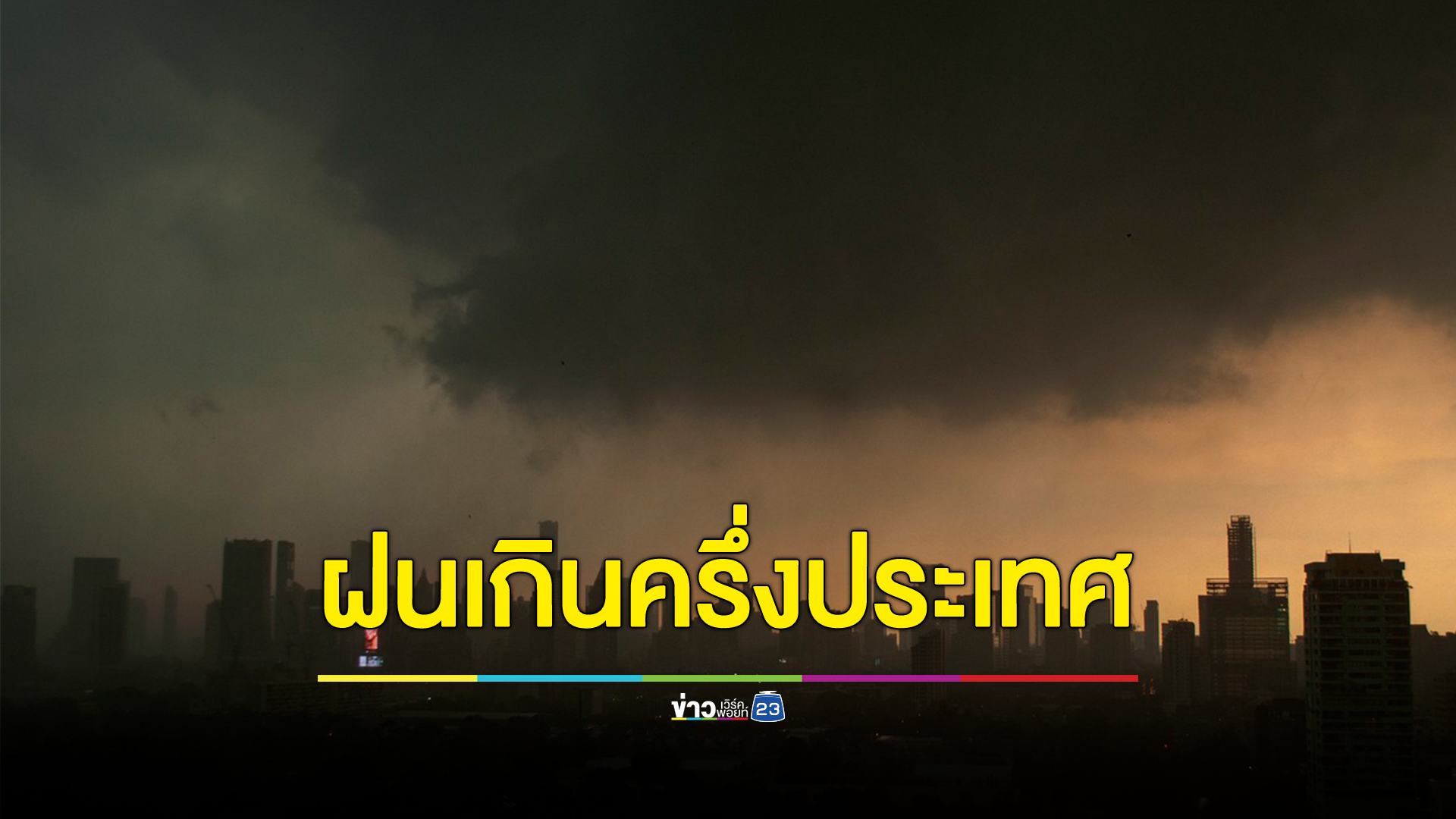เช็กด่วน พยากรณ์อากาศพรุ่งนี้ กรมอุตุฯเตือนภาคเหนือ - กลาง ฝนหนัก ระวังน้ำป่า