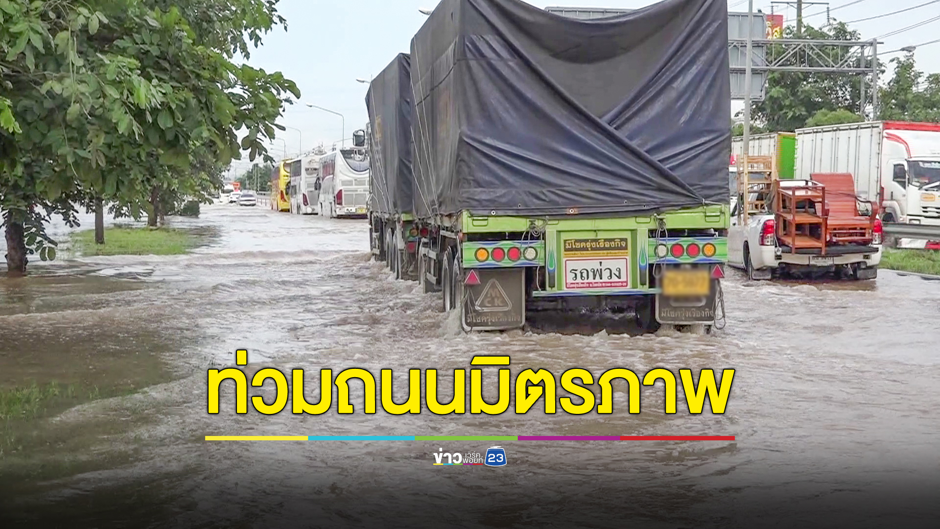 น้ำท่วมถนนมิตรภาพ หน้าตลาดเทิดไท รถติดหนักการจราจรอัมพาต