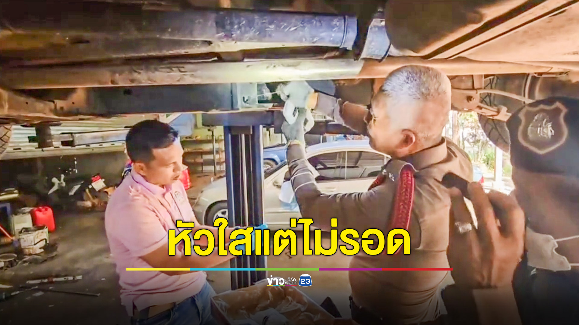 หนุ่มหัวใสดัดแปลงแชสซีกระบะเป็นช่องลับสุดท้ายไม่รอดโดนรวบคาด่านของกลางไอซ์กว่า 5 กก.