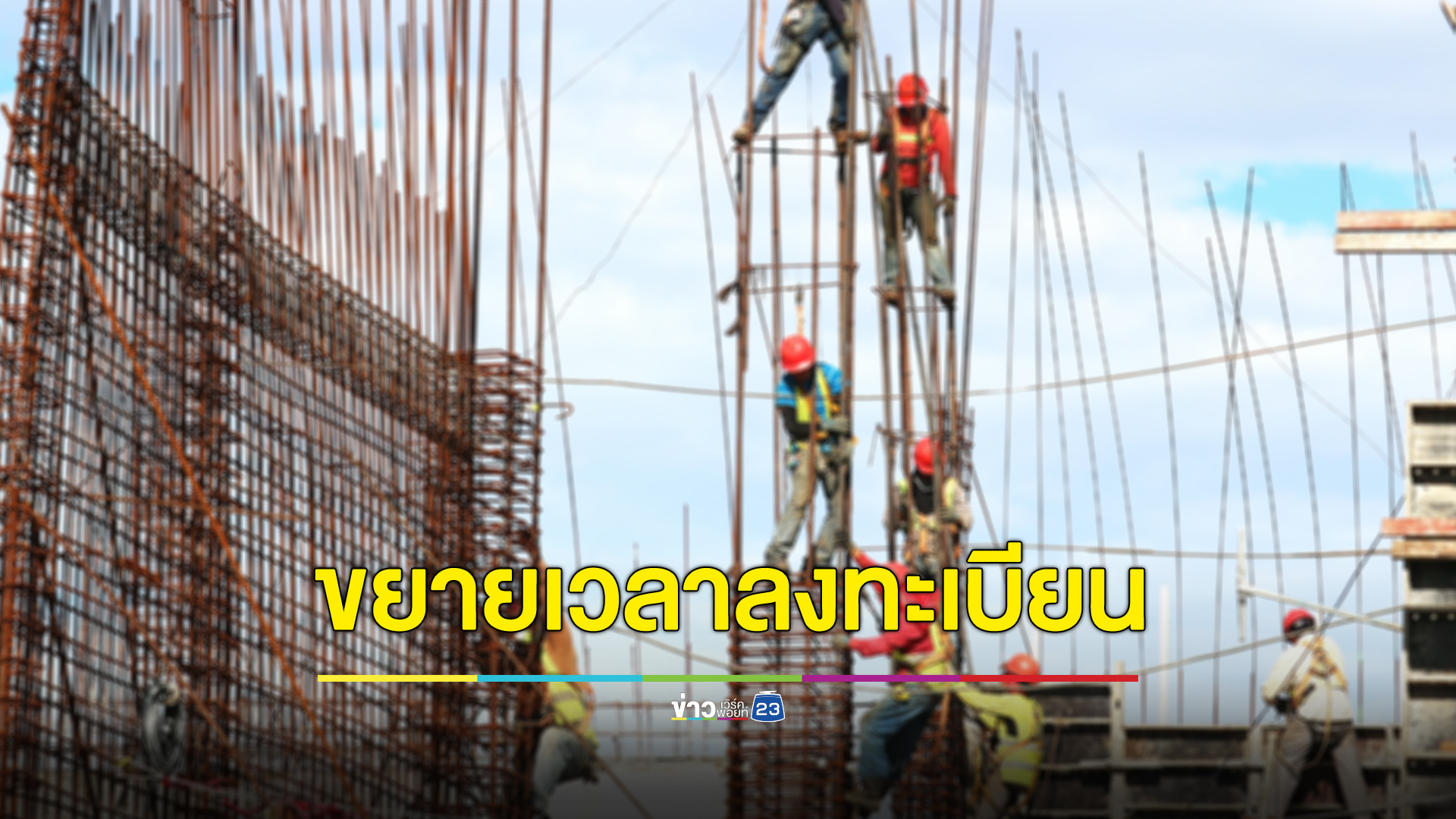 ขยายเวลาลงทะเบียนใช้สิทธิ์ถึง 10 พ.ย. นี้!! เลือกตั้ง “บอร์ดประกันสังคม”