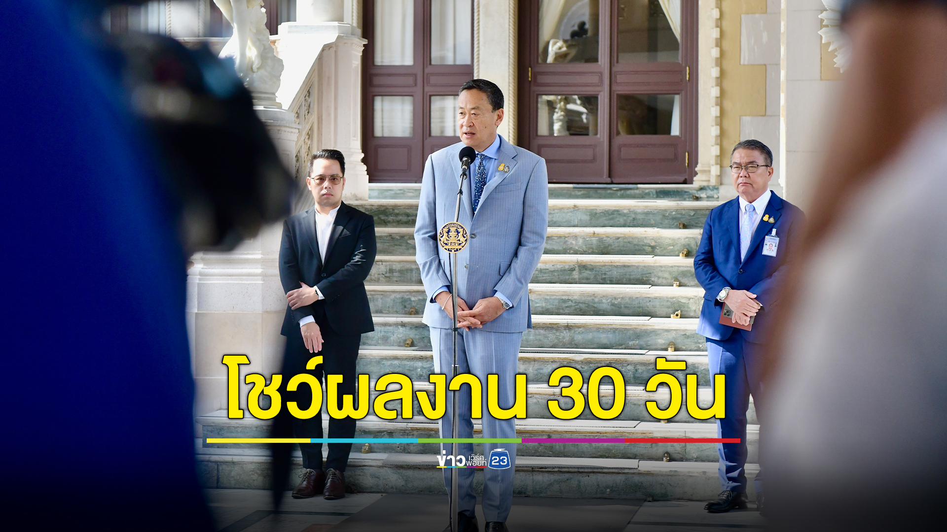 "เศรษฐา" โชว์ผลงานทำงานครบ 30 วัน รัฐบาลประชาชน แก้วิกฤตเต็มที่