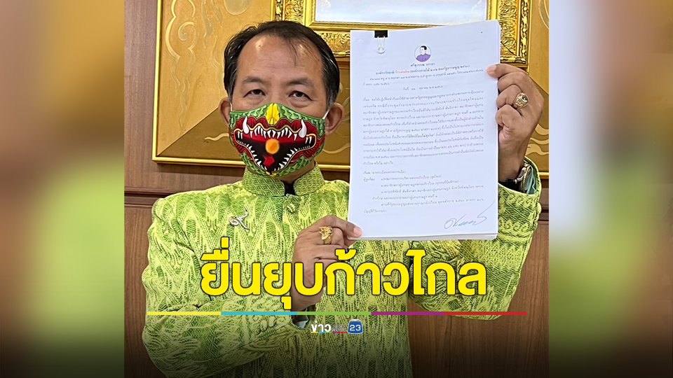 "ศรีสุวรรณ" ยื่น กกต.ยุบก้าวไกล ขับ "หมออ๋อง" พ้นพรรค ชี้ ผิดข้อบังคับพรรคตัวเอง และ พ.ร.ป.พรรคการเมือง 2560