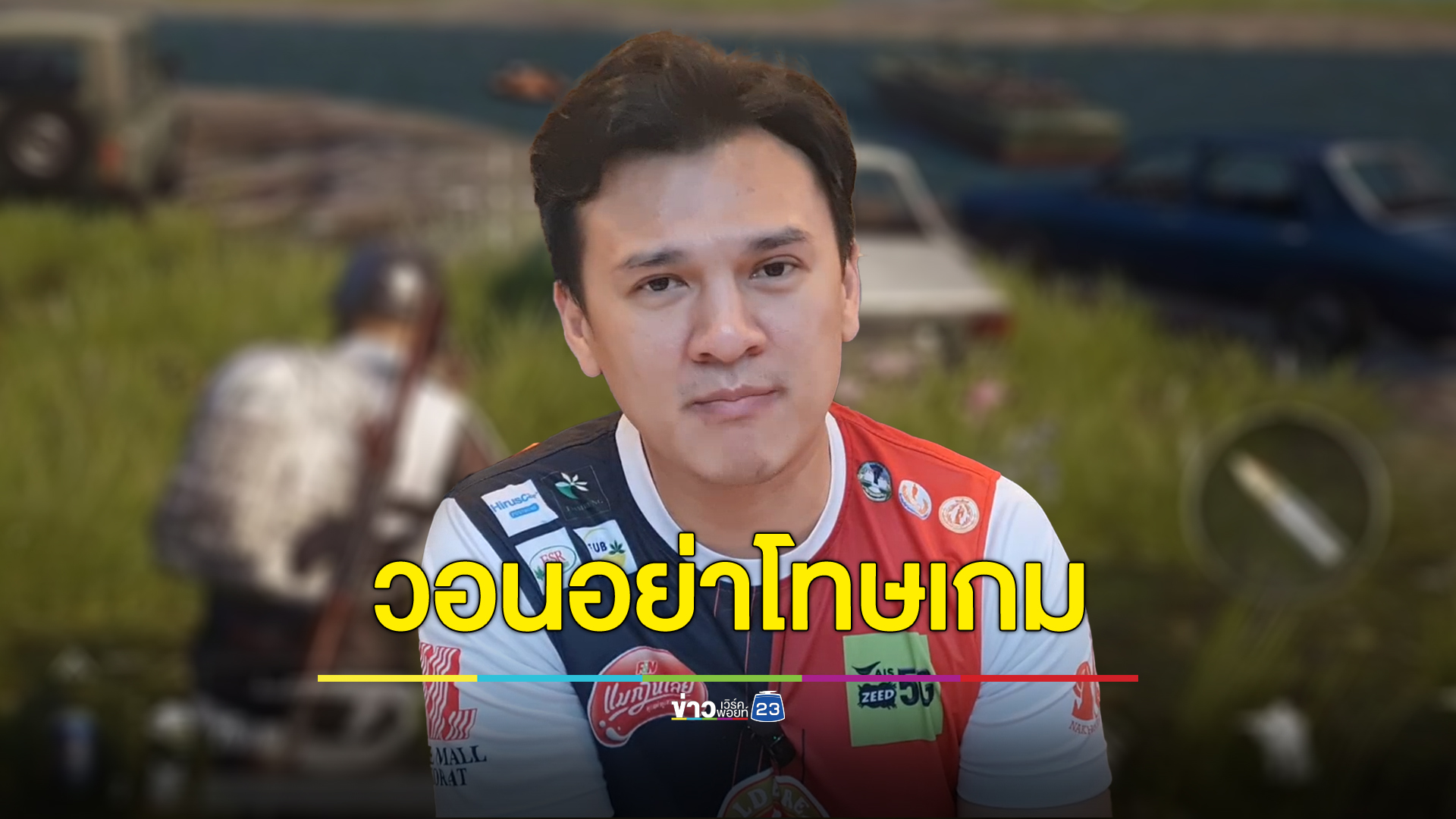 ปธ.อี-สปอร์ต โคราชวอนอย่างมองเกมเป็นจำเลยสังคม