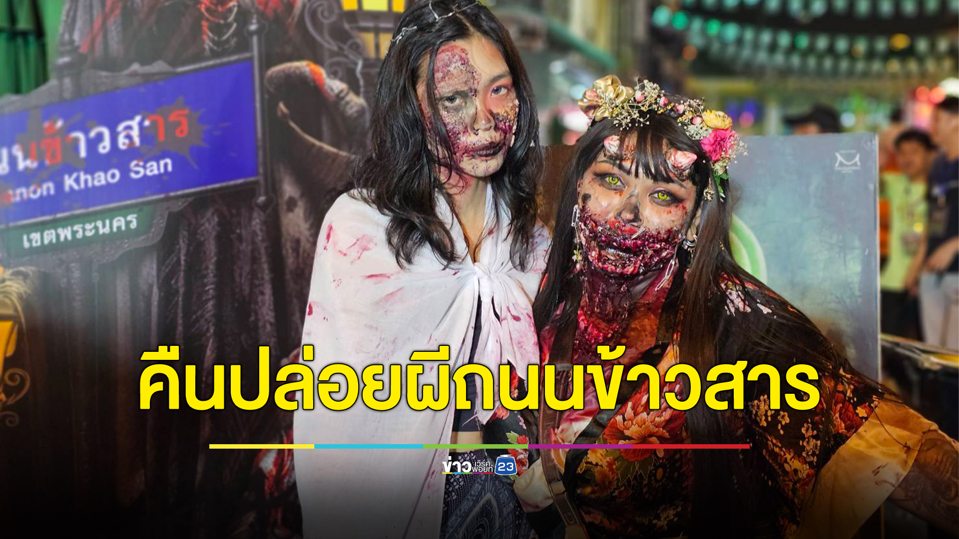 ถนนข้าวสารคึกคัก ปาร์ตี้คืน"เทศกาลฮาโลวีน"