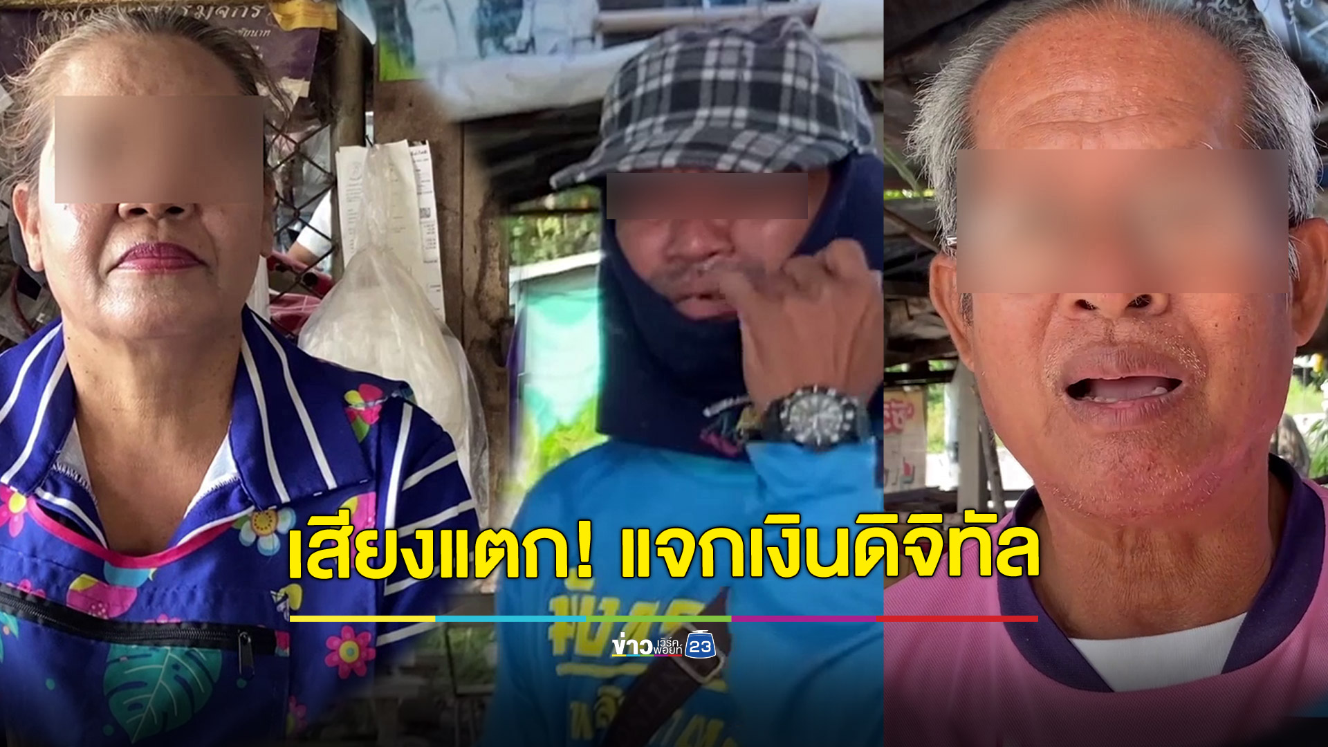มีเสียงแตก! เงินดิจิทัลตัดสิทธิ์คนรายได้เกิน 2.5 หมื่น