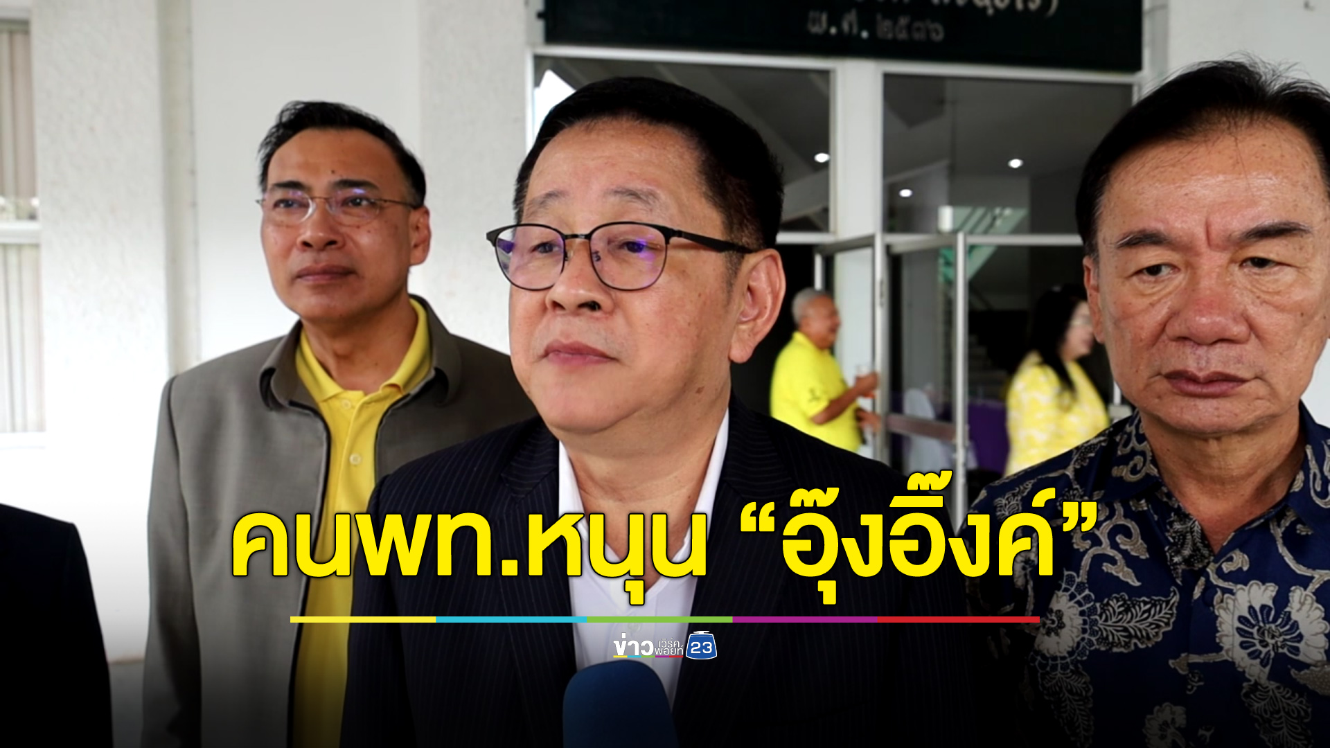 “ประเสริฐ” ยืนยันคนเพื่อไทยหนุน “อุ๊งอิ๊งค์” นั่งหน.พรรค 27 ต.ค. นี้