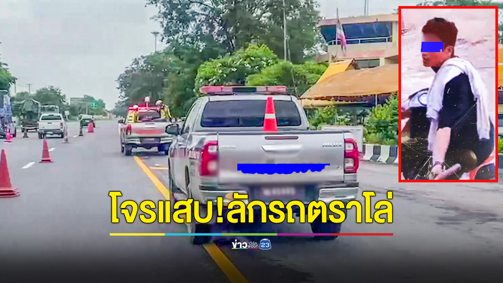 วัยรุ่นขโมยรถตราโล่ตำรวจ หวังขับข้ามจังหวัดกลับบ้านเกิด
