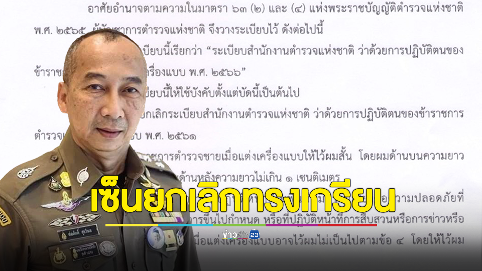 ผบ.ตร. ลงนาม ประกาศใช้ระเบียบฯ ทรงผมตำรวจ ยกเลิกทรงหัวเกรียน-ขาว 3 ด้าน