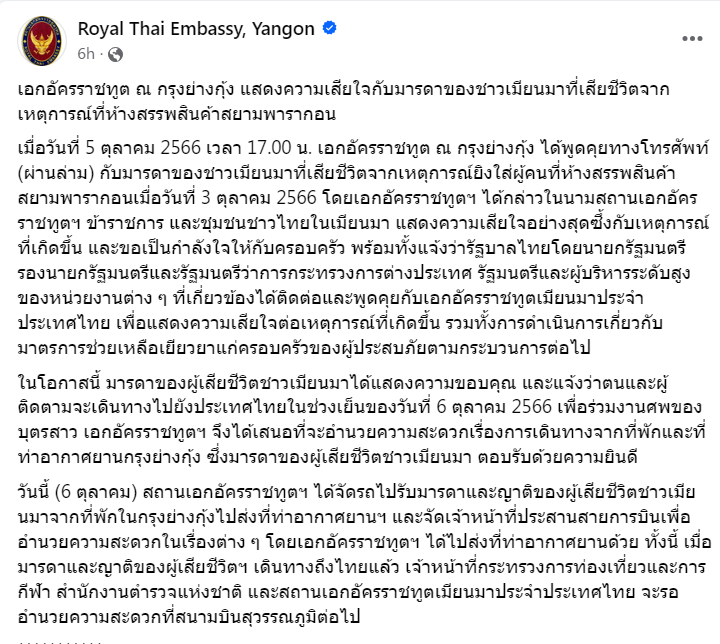 สถานทูตไทยเผยแม่เหยื่อกราดยิงชาวเมียนมา เดินทางมาไทยร่วมงานศพลูกสาวแล้ว