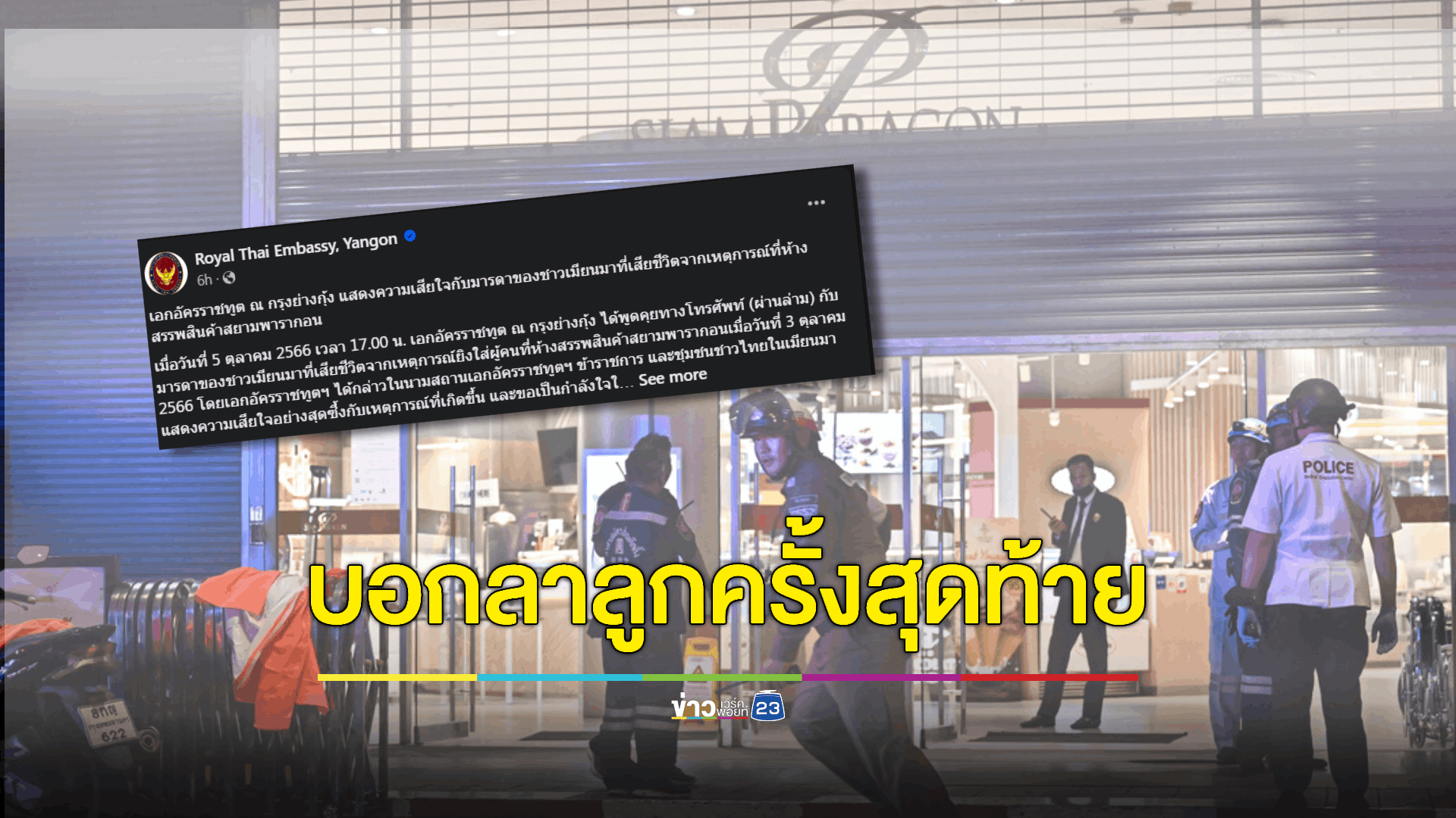 สถานทูตไทยเผยแม่เหยื่อกราดยิงชาวเมียนมา เดินทางมาไทยร่วมงานศพลูกสาวแล้ว
