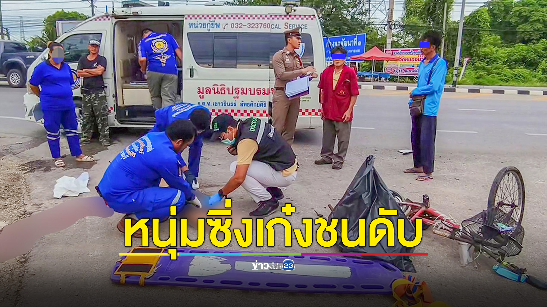 หนุ่มซิ่งเก๋ง ชนลุงปั่นจักรยานดับคาที่