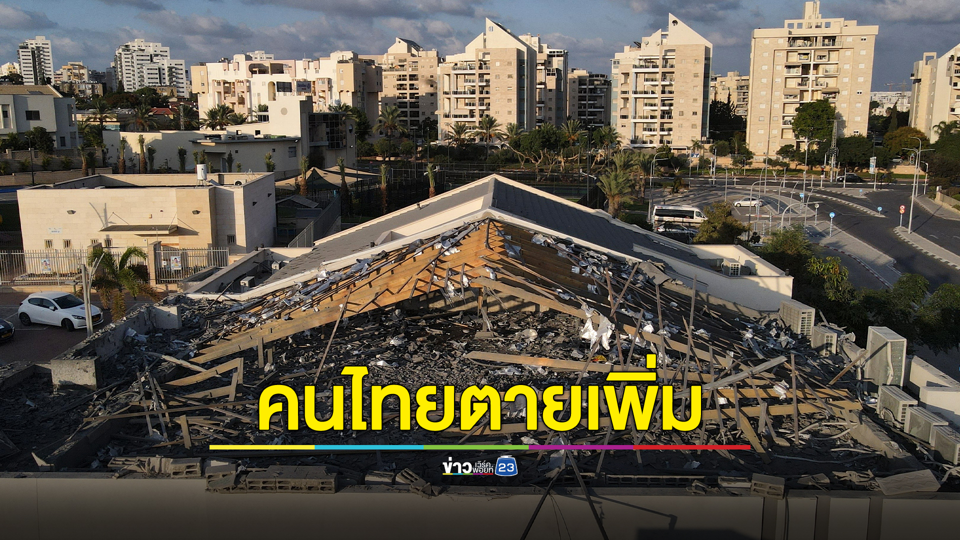 อัปเดตสถานการณ์อิสราเอล คนไทยดับเพิ่ม 3 ศพ ขออพยพเพิ่มกว่า 7 พันคน
