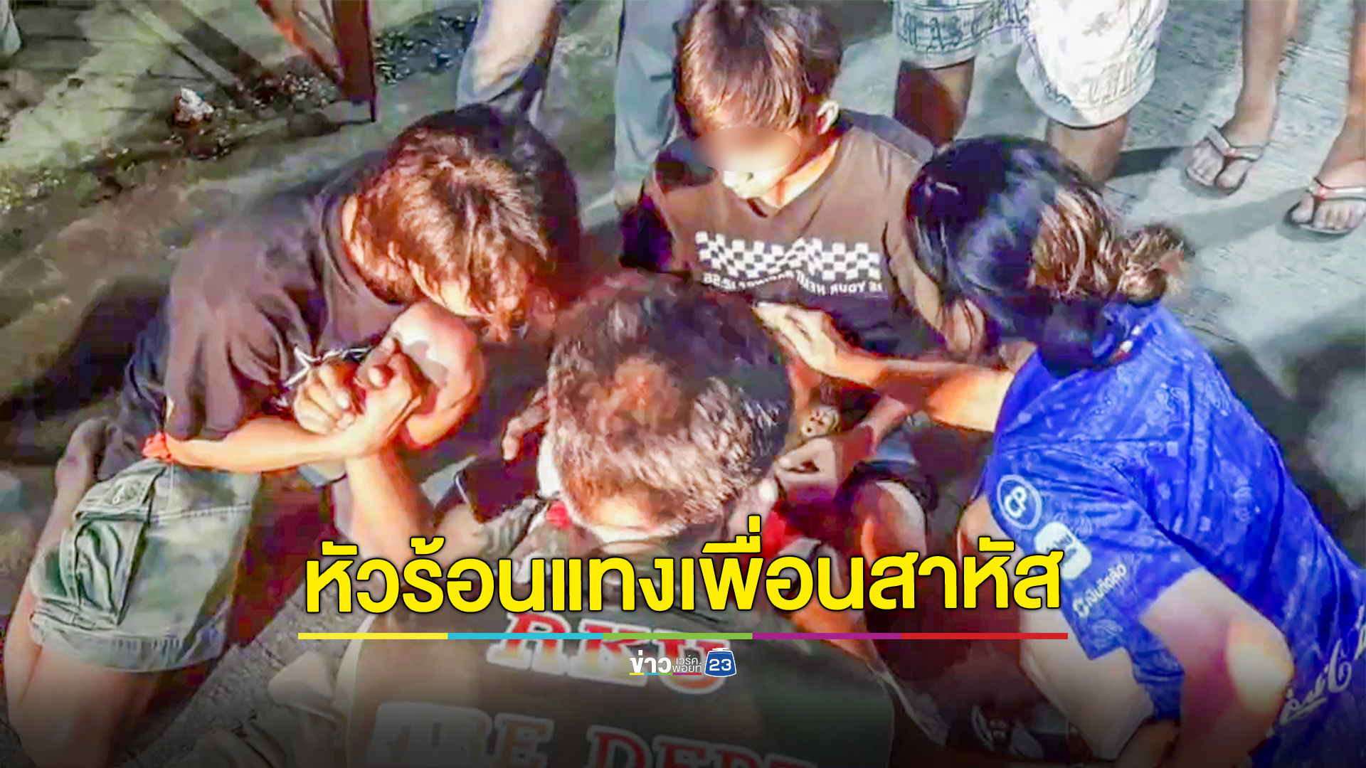 หนุ่มหัวร้อนถูกเพื่อนด่าเดินชกหน้าก่อนแทงเข้าหน้าท้องเจ็บสาหัส