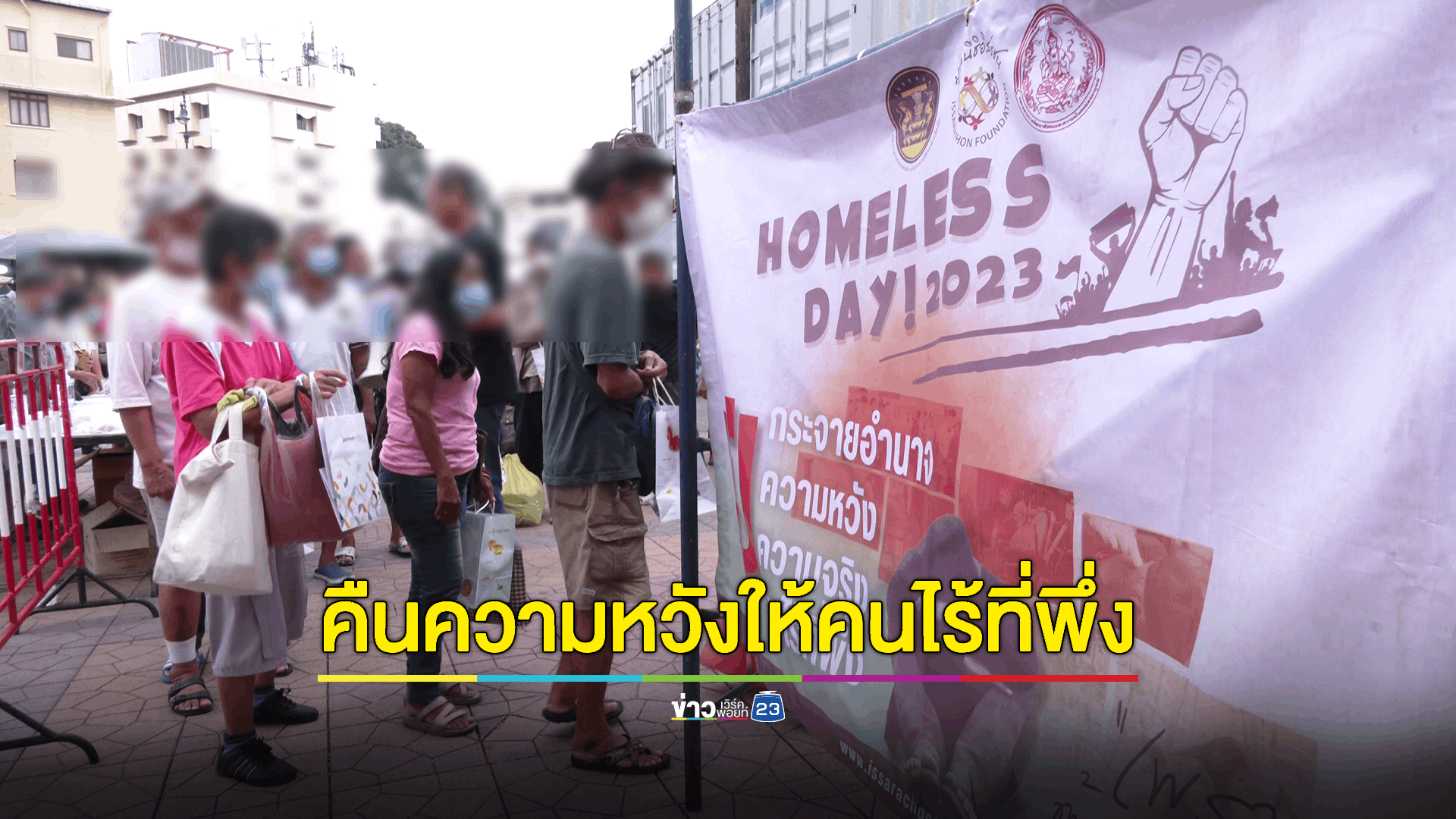 ฟื้น 'บ้านอิ่มใจ' รับแผนกระจายอำนาจแก้ปัญหาคนไร้ที่พึ่ง