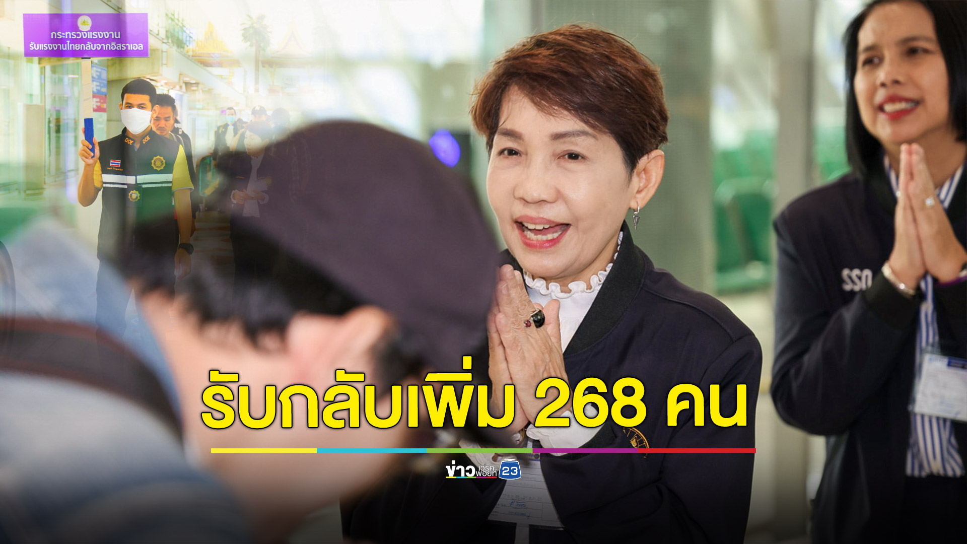 รับกลับจากอิสราเอลเพิ่มอีก 268 คน ย้ำ!ยังไม่ยุติจัดเที่ยวบินรับคนไทยกลับบ้าน