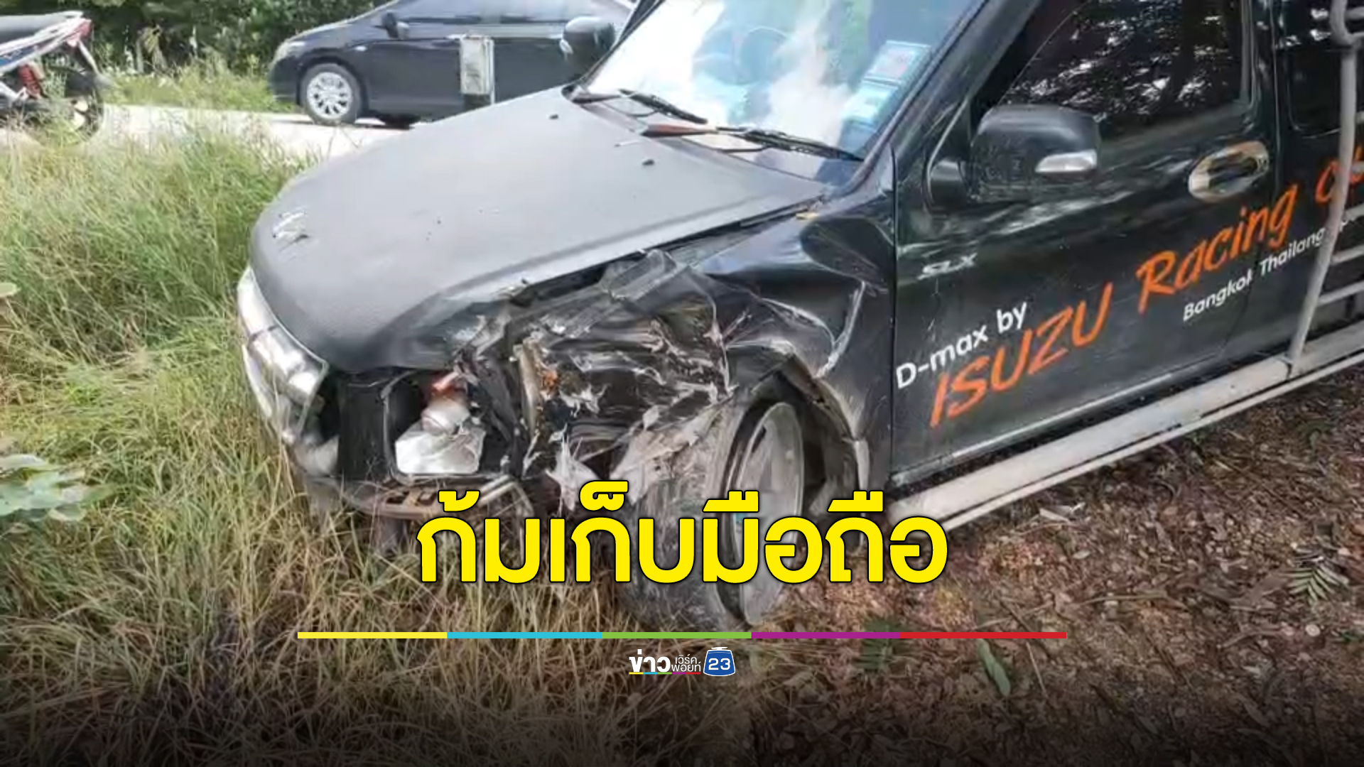 อุทาหรณ์ หนุ่มใหญ่ก้มเก็บมือถือขณะขับรถ เงยหน้ามาอีกทีชนรถไถเต็ม ๆ