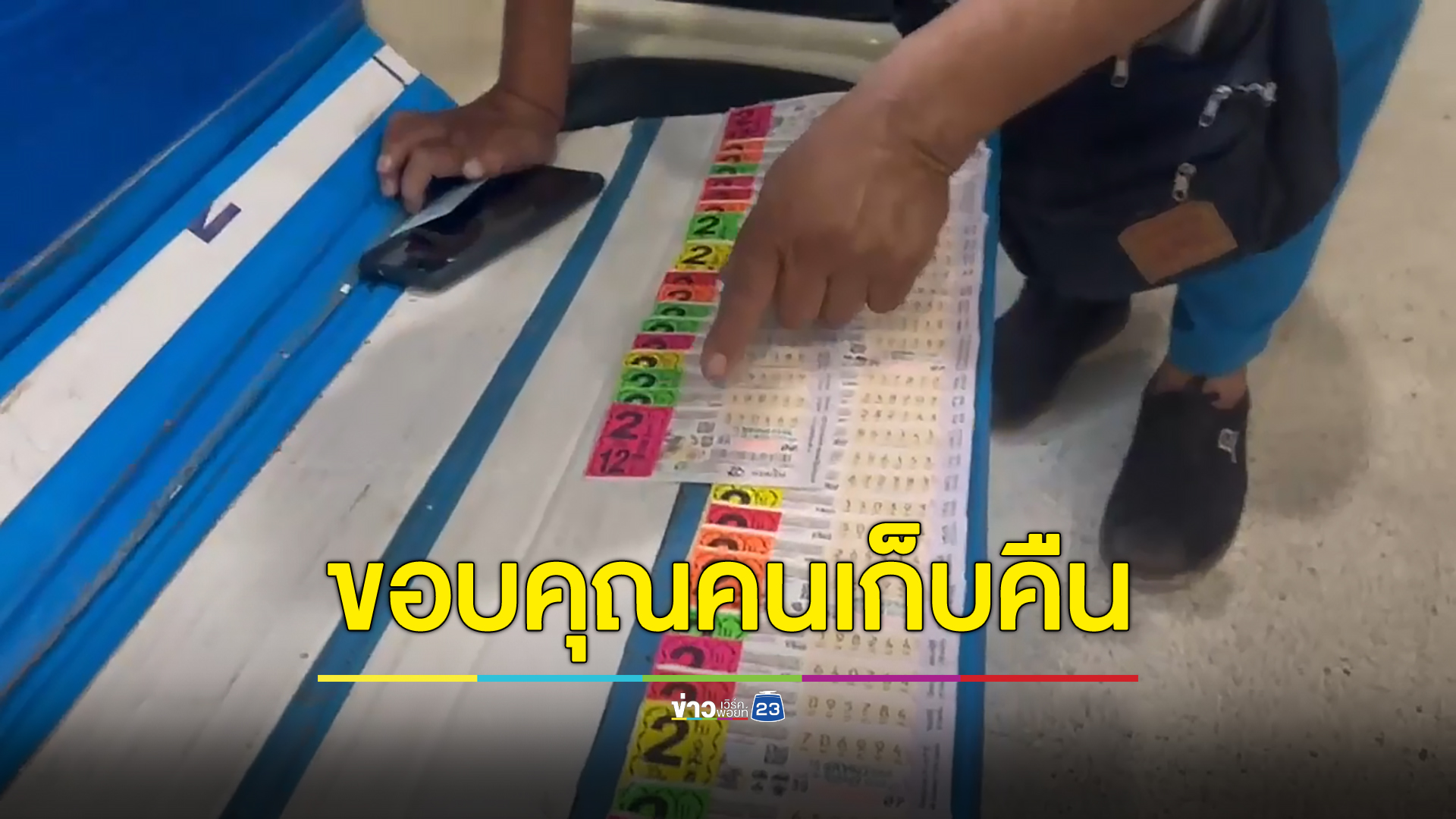 พ่อค้าหวยพิการสุดดีใจขี่รถพ่วงแผงหวยตกหายแต่พลเมืองดีเก็บได้