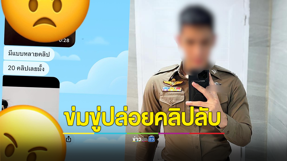 สาวพยาบาลร้องสื่อ ถูกอดีตสามี ตร.ตชด. ข่มขู่ปล่อยคลิปลับ