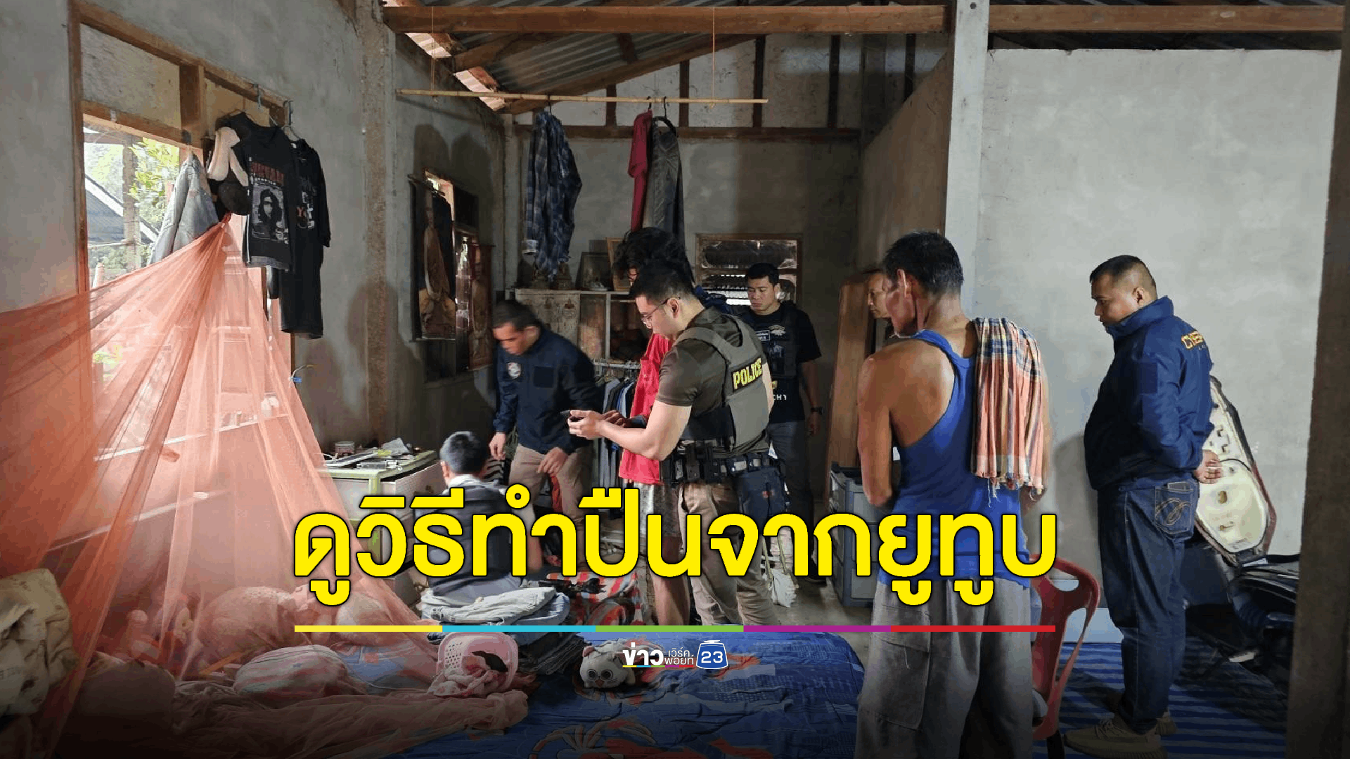 รวบเยาวชนวัย 15 ผลิตปืนขายทางออนไลน์