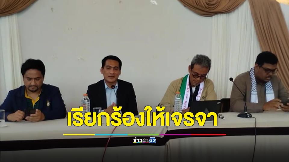 PSC Thailand พร้อม เอกอัครราชทูตปาเลสไตน์ เรียกร้องให้สงครามระหว่าง "อิสราเอล" กับ "ปาเลสไตน์" มีการเจรจาหยุดยิง