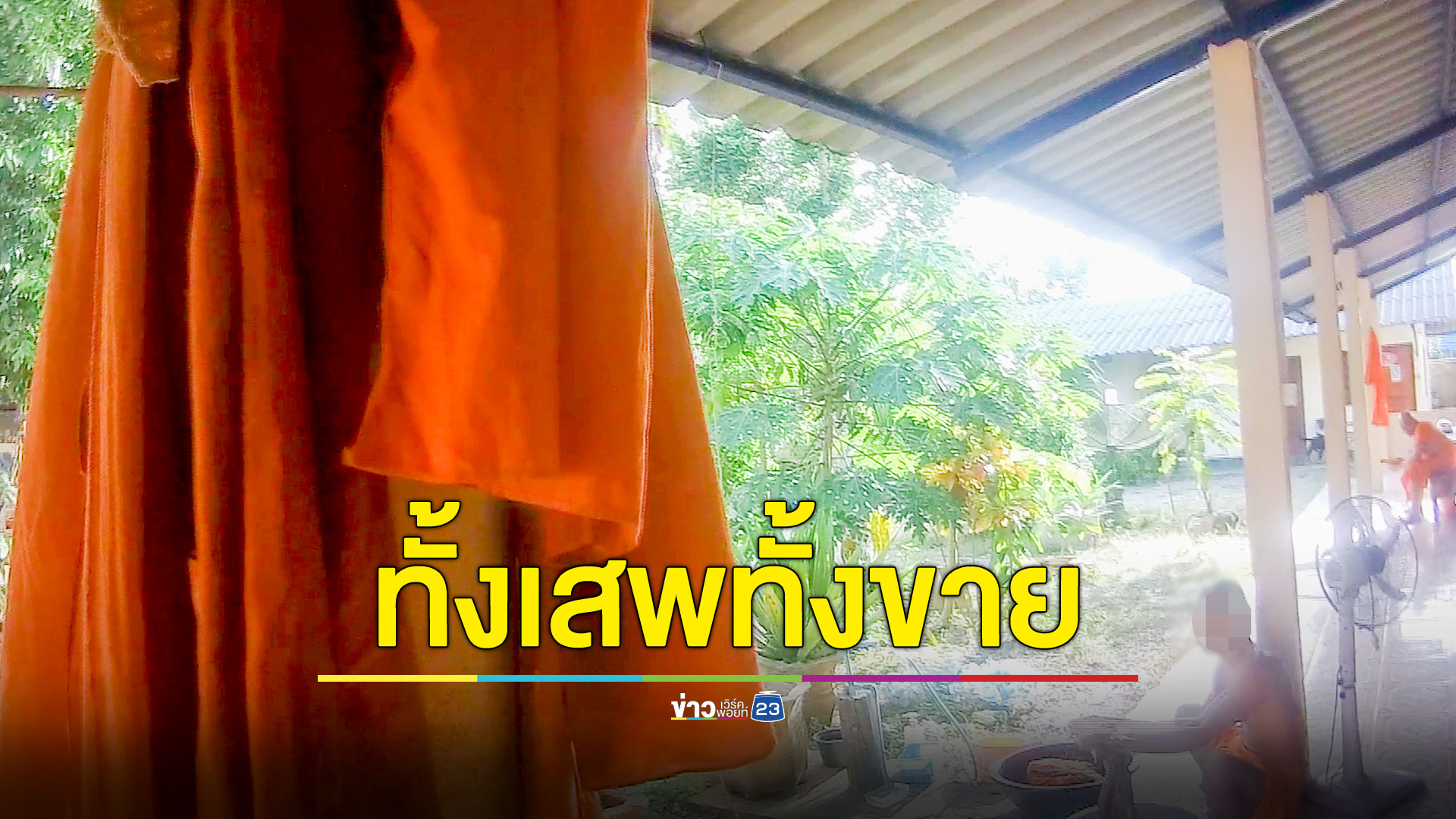 อีกแล้ว!ตำรวจจับสึกพระมั่วยาเสพติด แบ่งขายให้กับกลุ่มวัยรุ่น